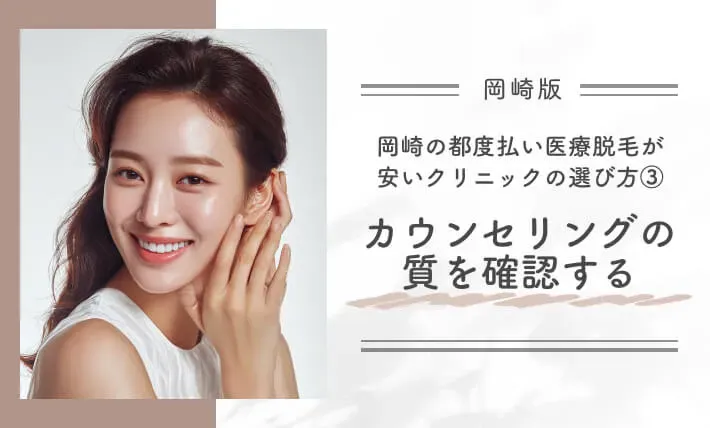 岡崎の都度払い医療脱毛が安いクリニックの選び方③ カウンセリングの質を確認する