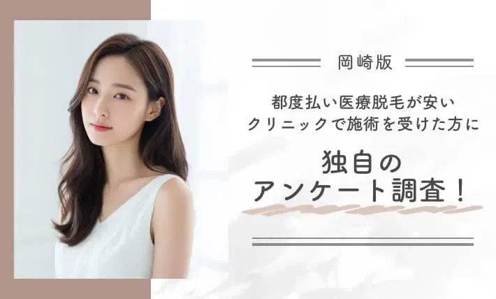 岡崎で都度払い医療脱毛が安いクリニックで施術を受けた方に独自のアンケート調査！