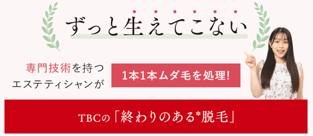 沖縄で脱毛サロンがおすすめのクリニック【専門家が徹底調査!】|TBCの終わりのある脱毛なら、ずっと生えてこない