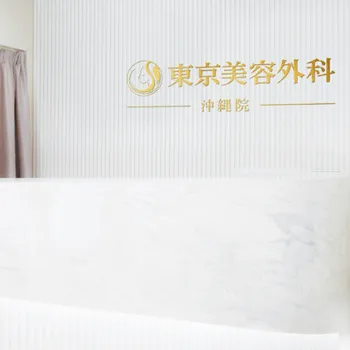 東京美容外科 沖縄院のほくろ除去を受ける前の受付