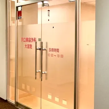 共立美容外科 大宮院の入り口