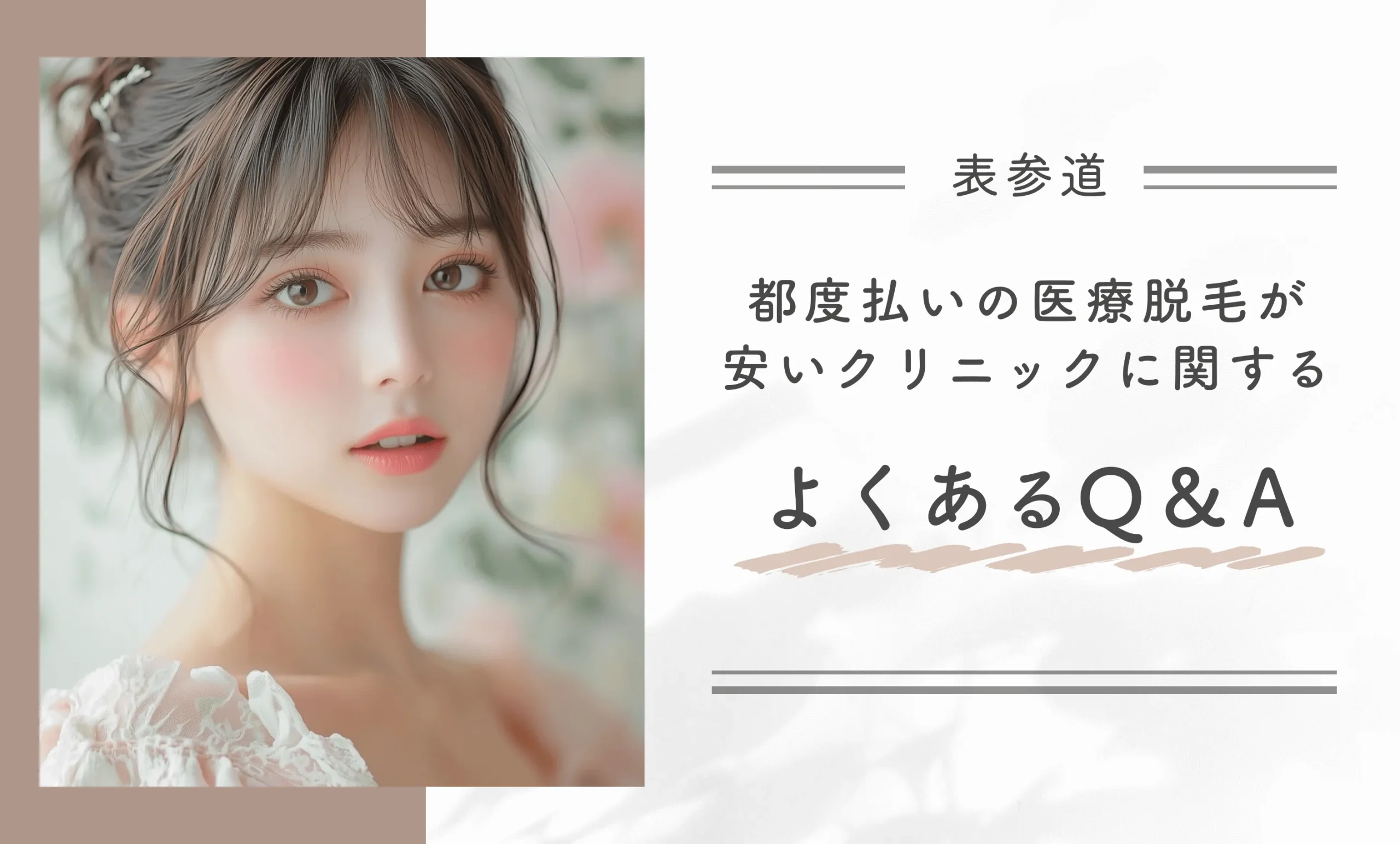 表参道の都度払いの医療脱毛が安いクリニックに関するよくあるQ&A