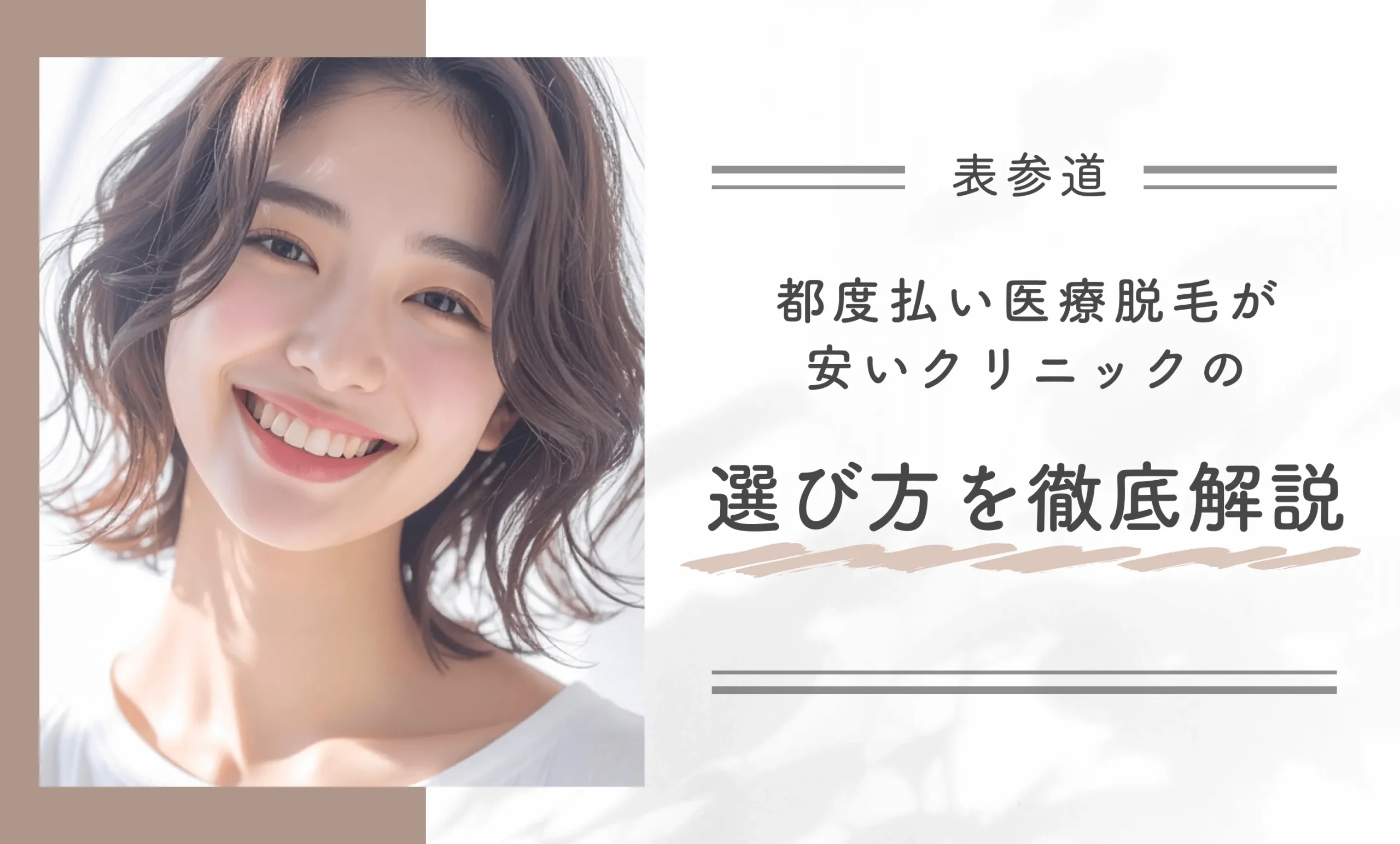 表参道で都度払い医療脱毛が安いクリニックの選び方を徹底解説