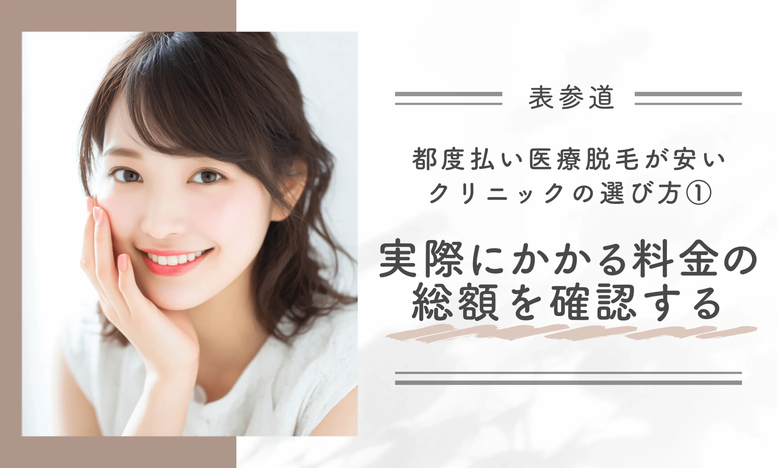 表参道で都度払い医療脱毛が安いクリニックの選び方①実際にかかる料金の総額を確認する