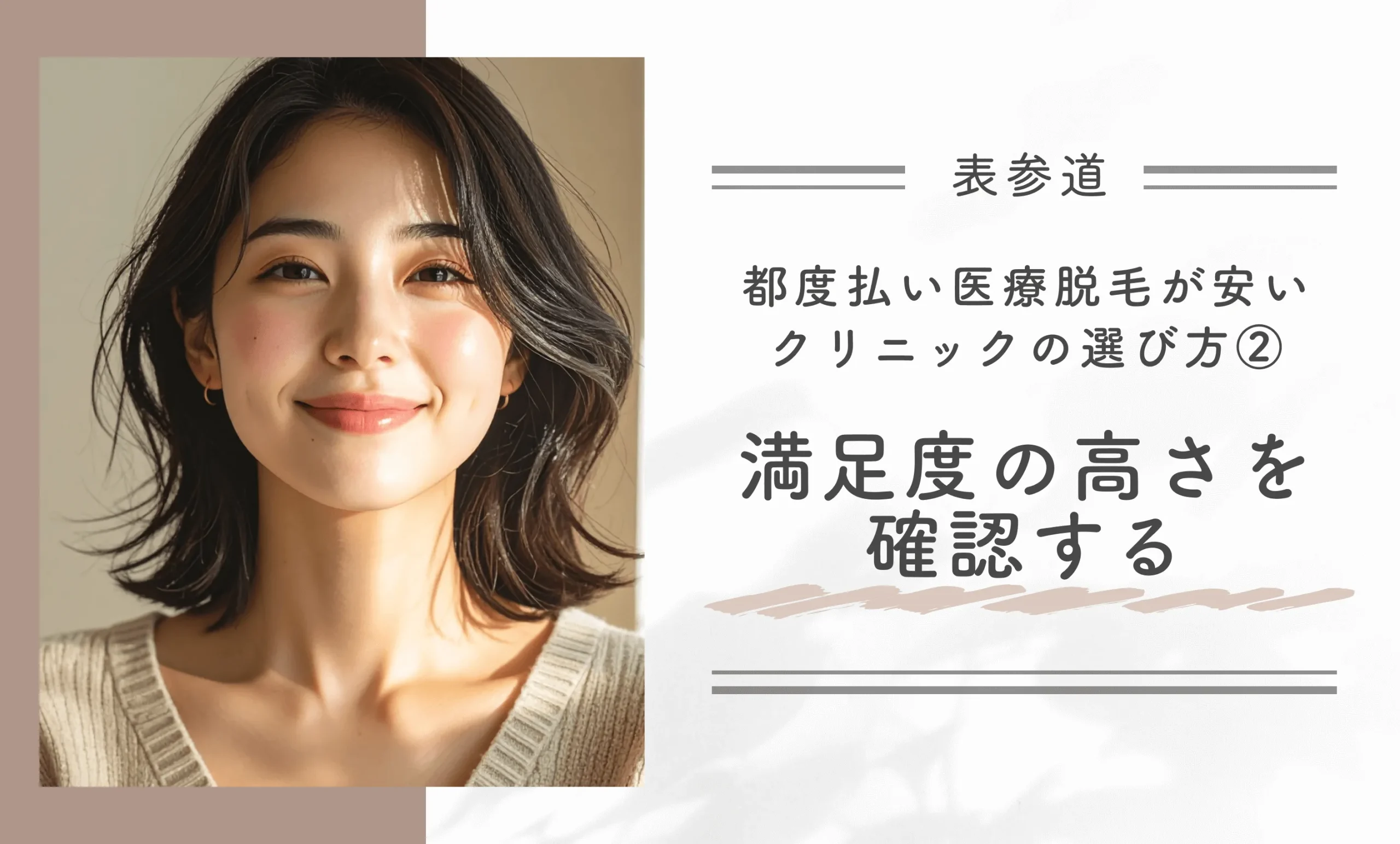 表参道で都度払い医療脱毛が安いクリニックの選び方②満足度の高さを確認する