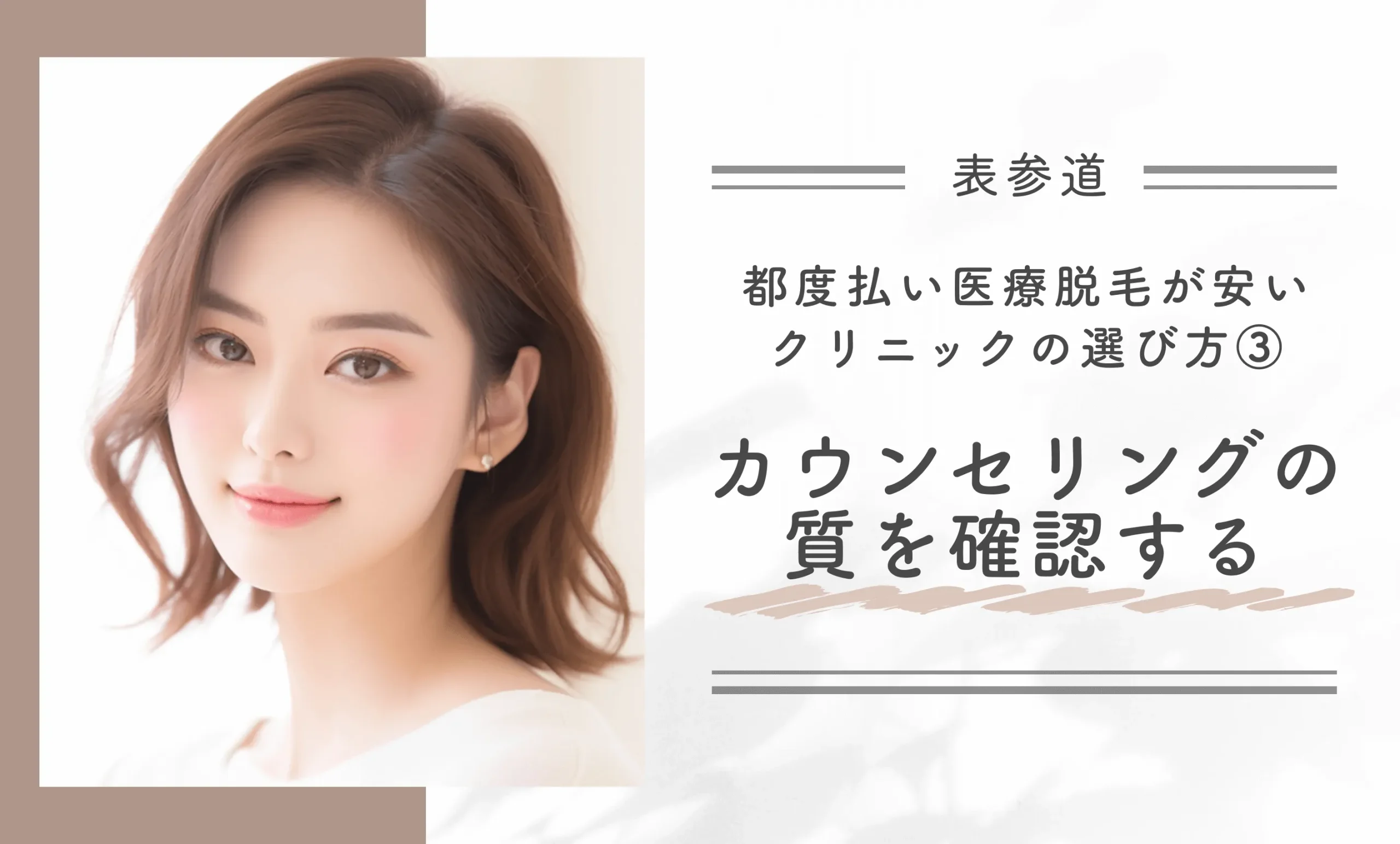 表参道で都度払い医療脱毛が安いクリニックの選び方③カウンセリングの質を確認する