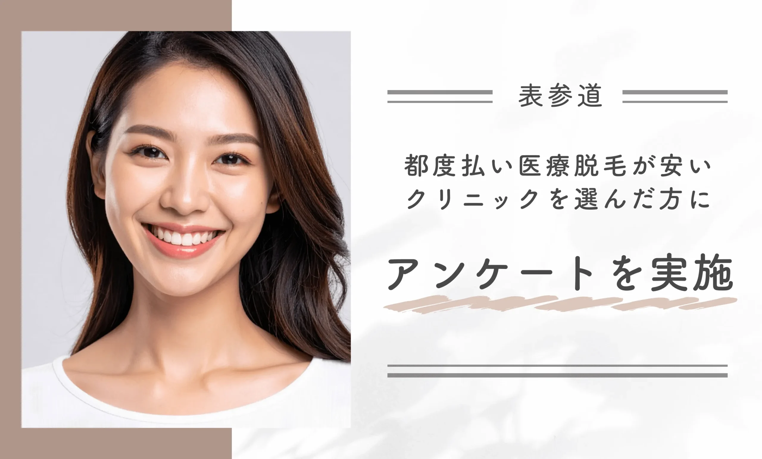 表参道で都度払い医療脱毛が安いクリニックを選んだ方にアンケートを実施