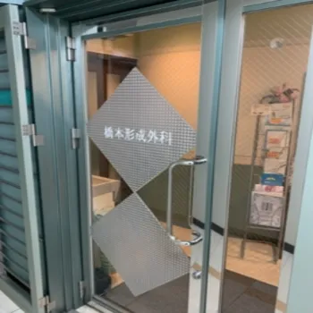 橋本形成外科の入り口