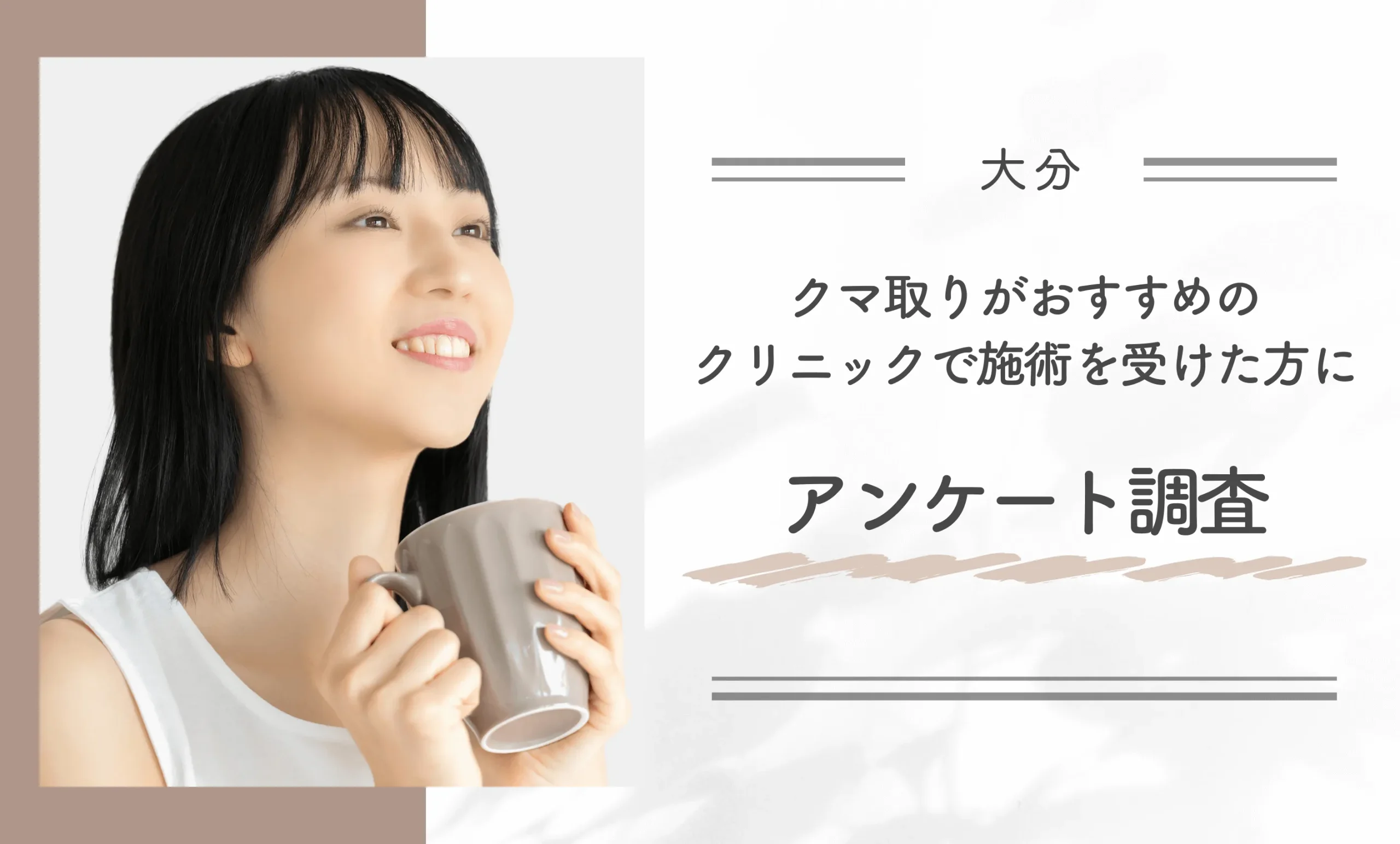 大分でクマ取りがおすすめのクリニックで施術を受けた方にアンケート調査