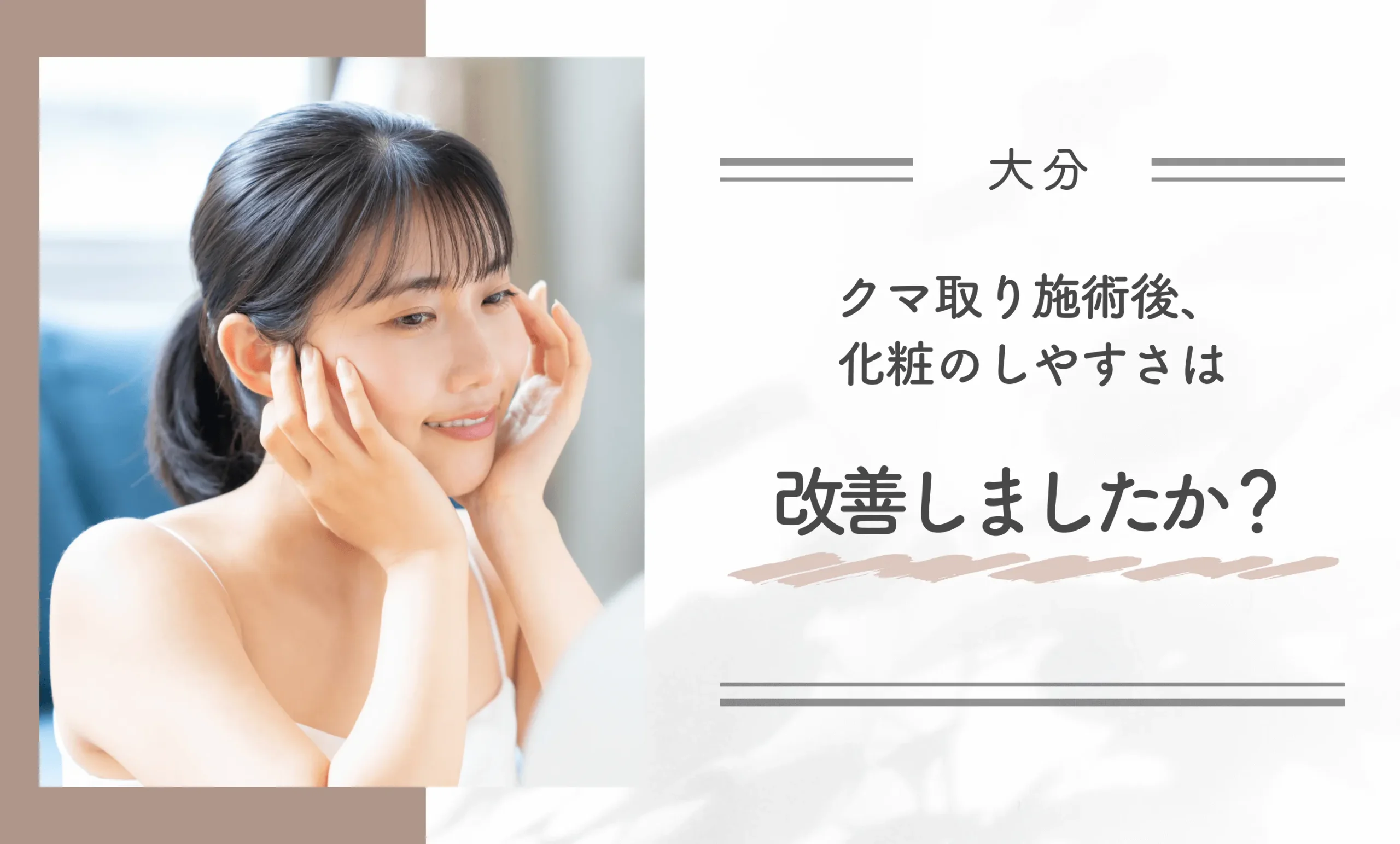 クマ取り施術後、化粧のしやすさは改善しましたか？