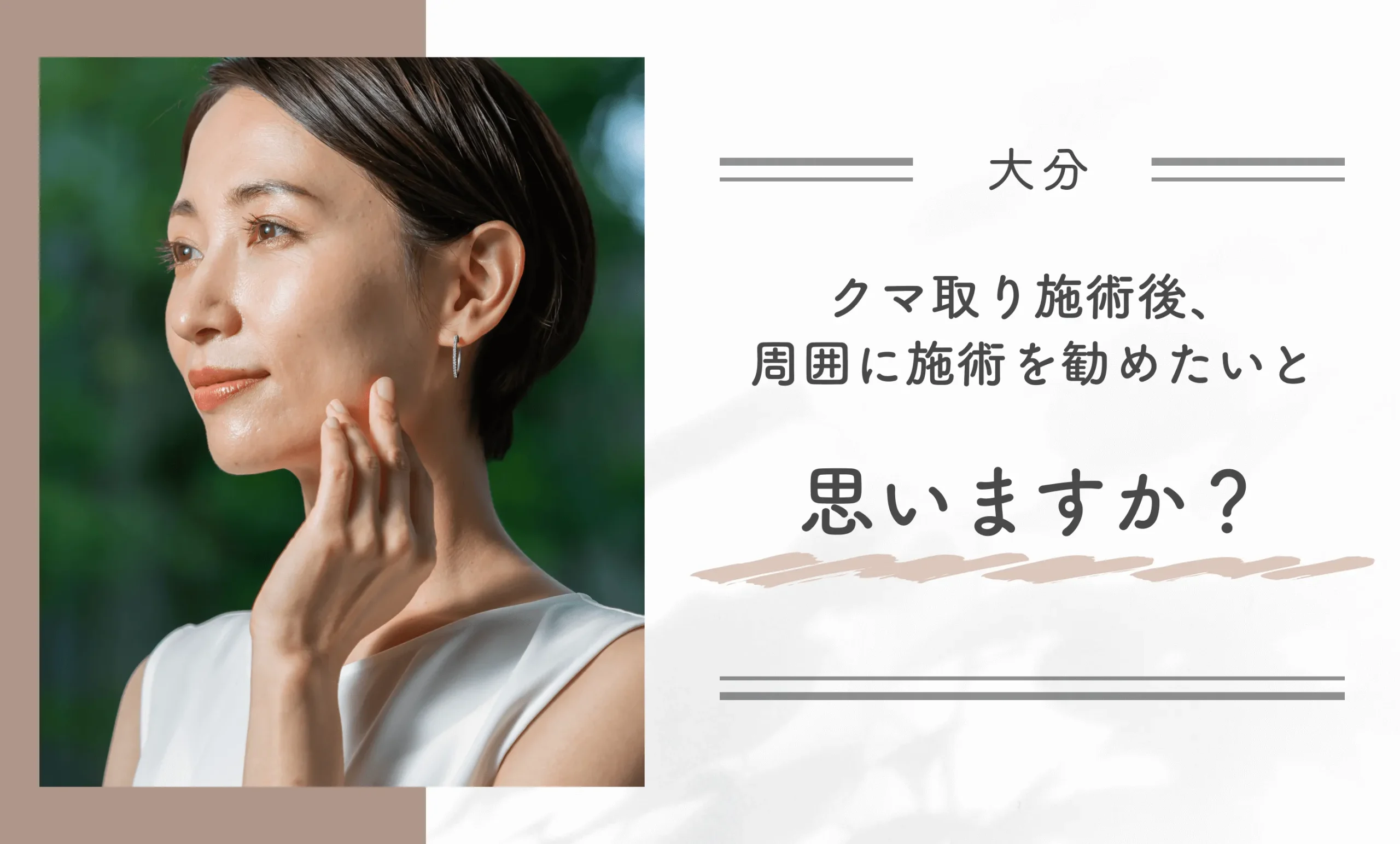 クマ取り施術後、周囲に施術を勧めたいと思いますか？