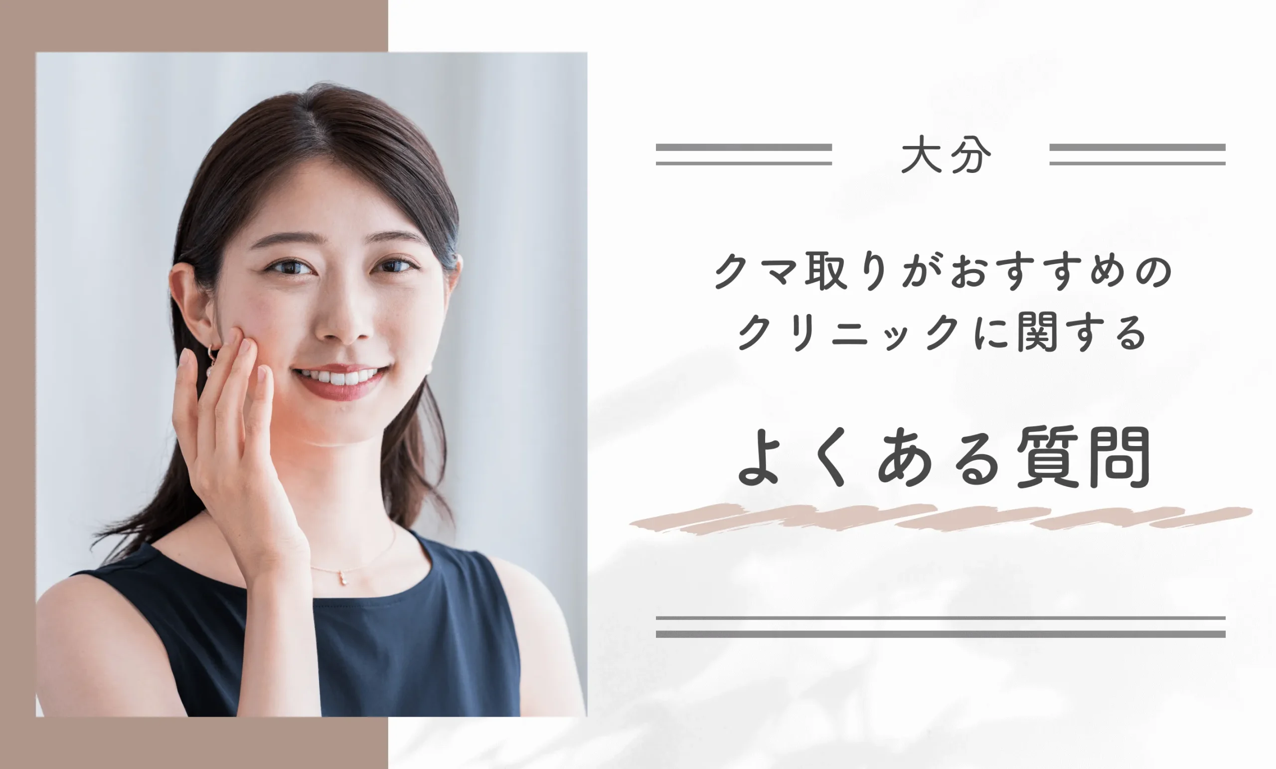 大分のクマ取りがおすすめのクリニックに関するよくある質問
