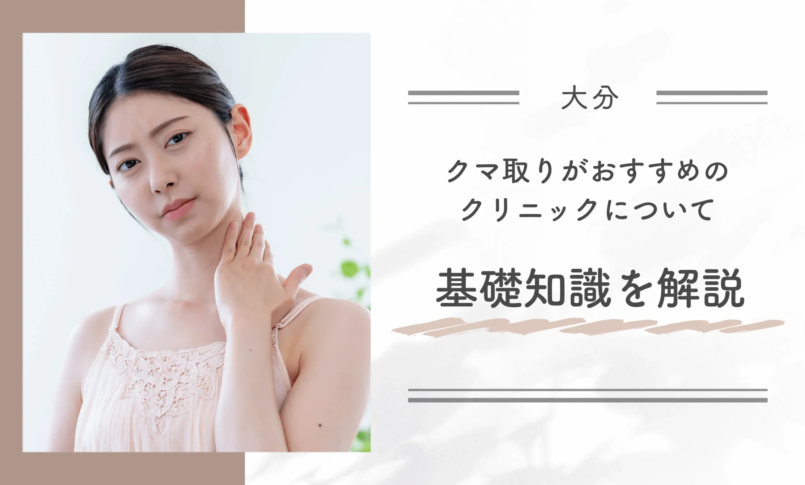 大分でクマ取りがおすすめのクリニックについて基礎知識を解説