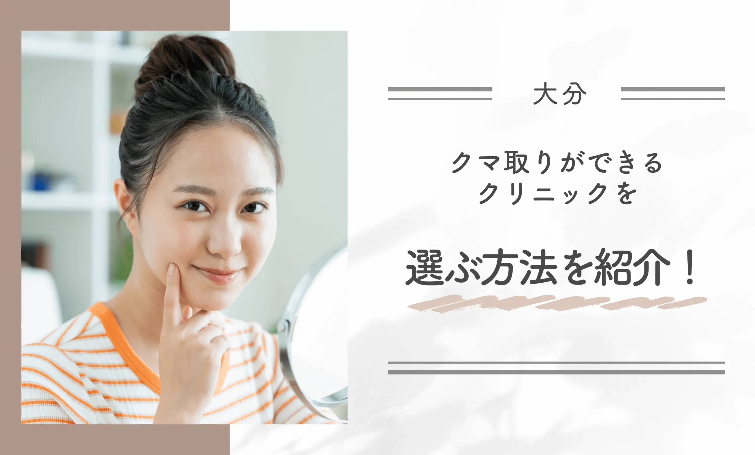 大分でクマ取りができるクリニックを選ぶ方法を紹介！