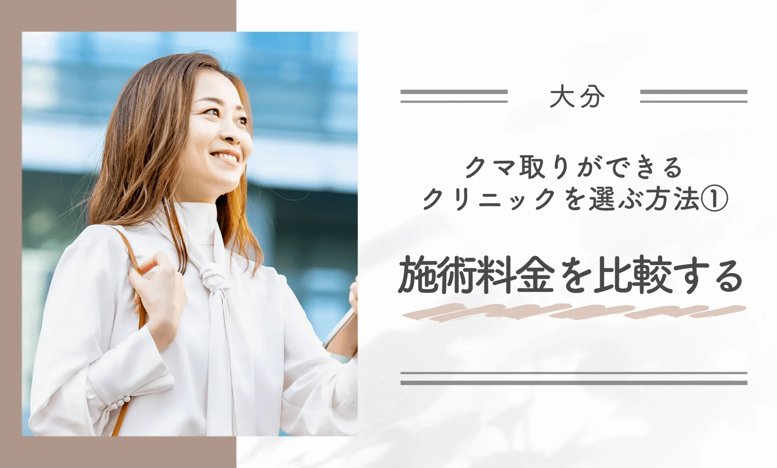 大分でクマ取りができるクリニックを選ぶ方法①施術料金を比較する
