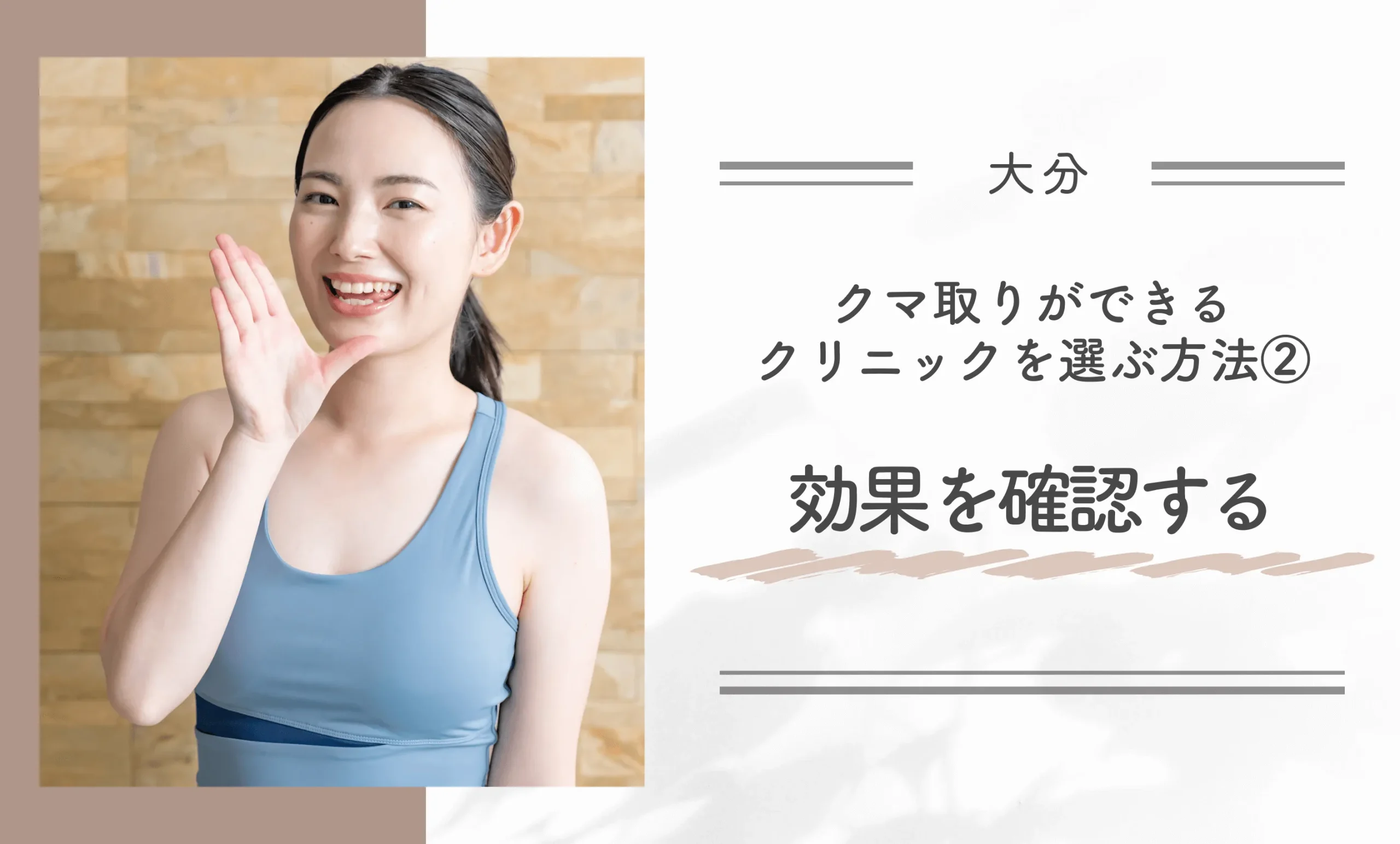 大分でクマ取りができるクリニックを選ぶ方法②効果を確認する
