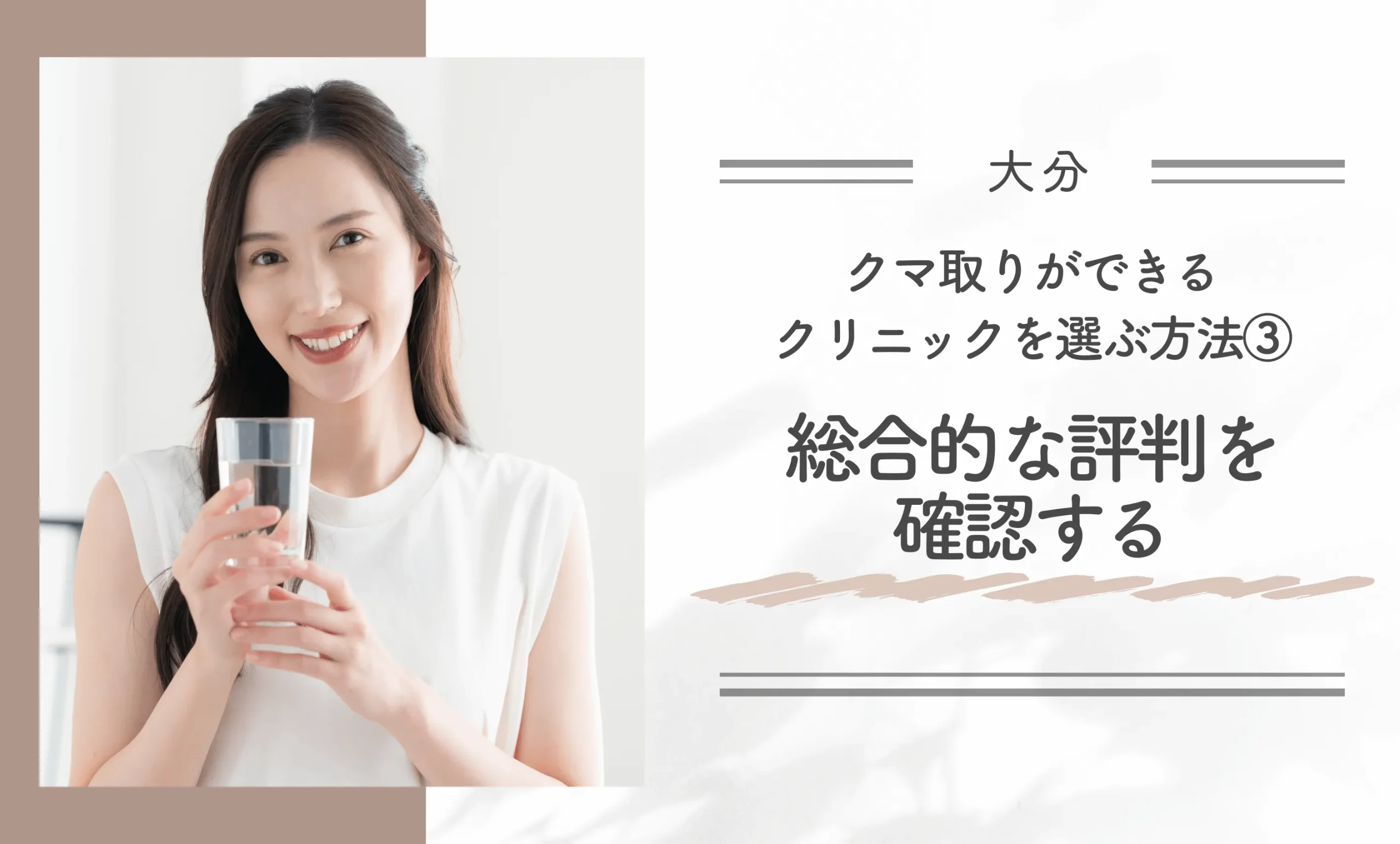 大分でクマ取りができるクリニックを選ぶ方法③総合的な評判を確認する