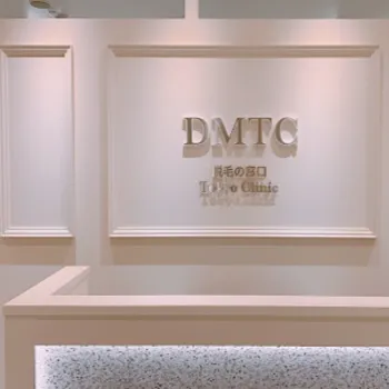 DMTC美容皮膚科 大宮院のジェントルマックスプロによる施術を受ける前の受付
