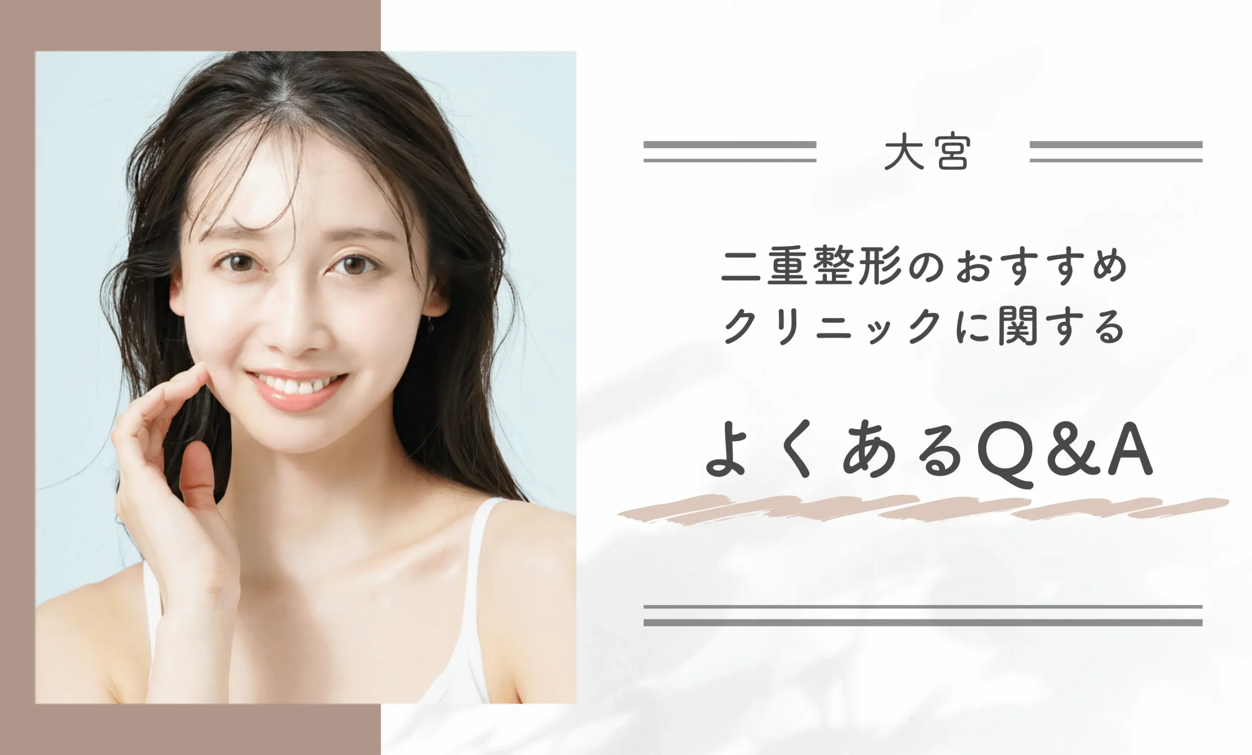 大宮で二重整形のおすすめクリニックに関するよくあるQ&A