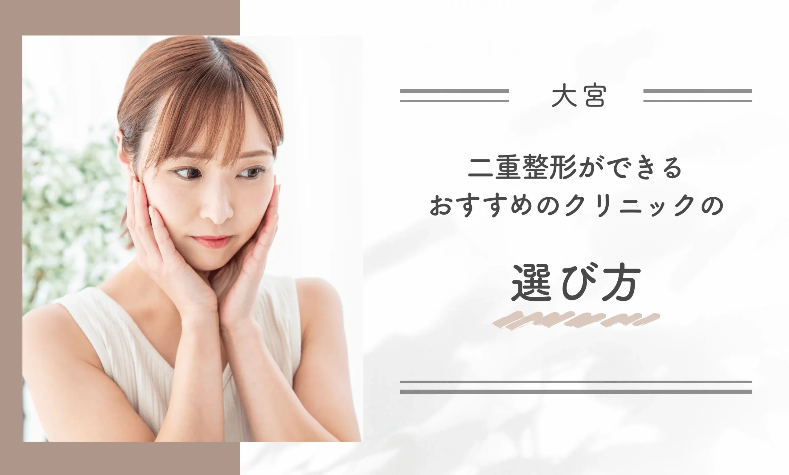 大宮で二重整形ができるクリニックのおすすめの選び方