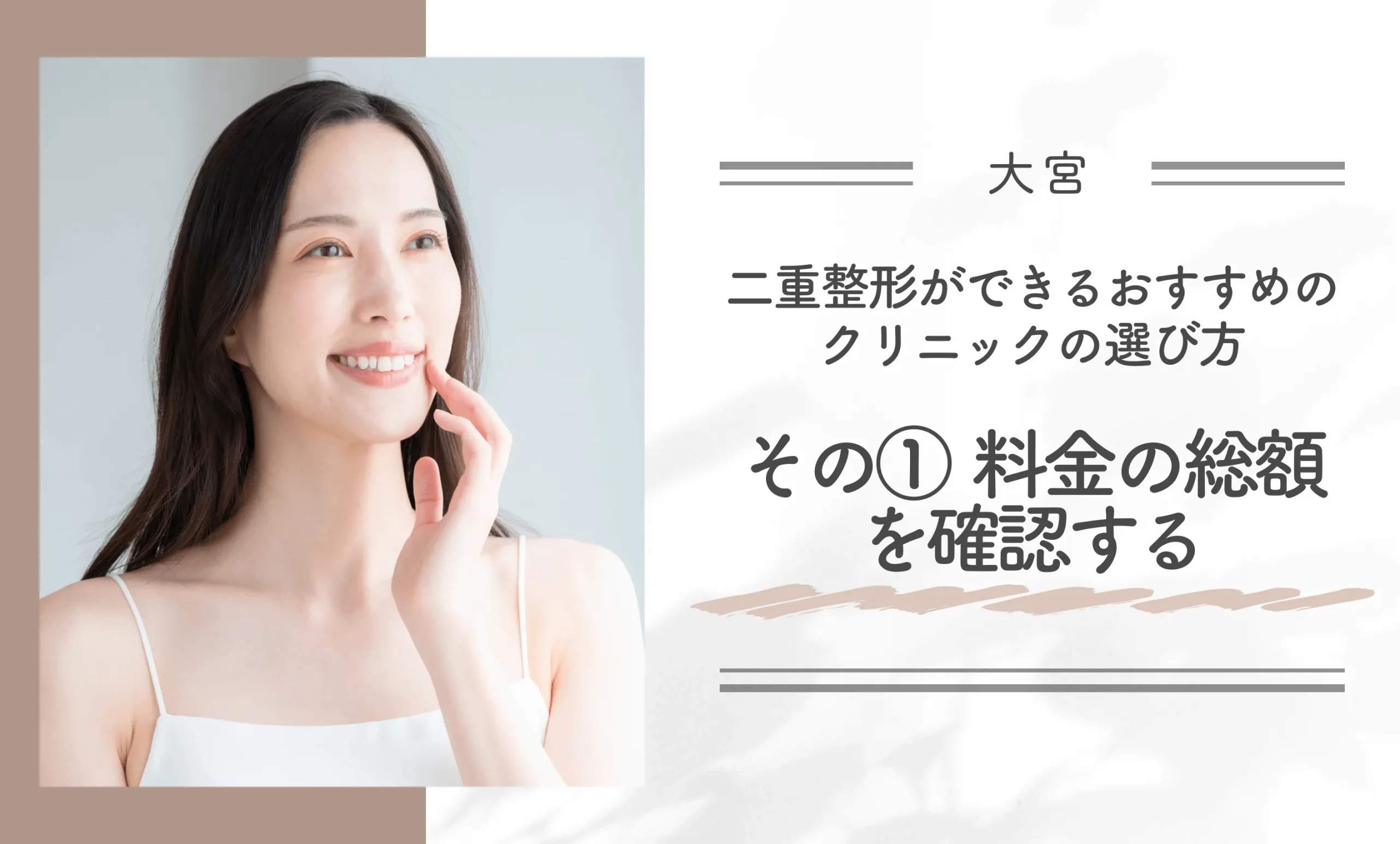 大宮で二重整形ができるクリニックのおすすめの選び方|その①料金の総額を確認する