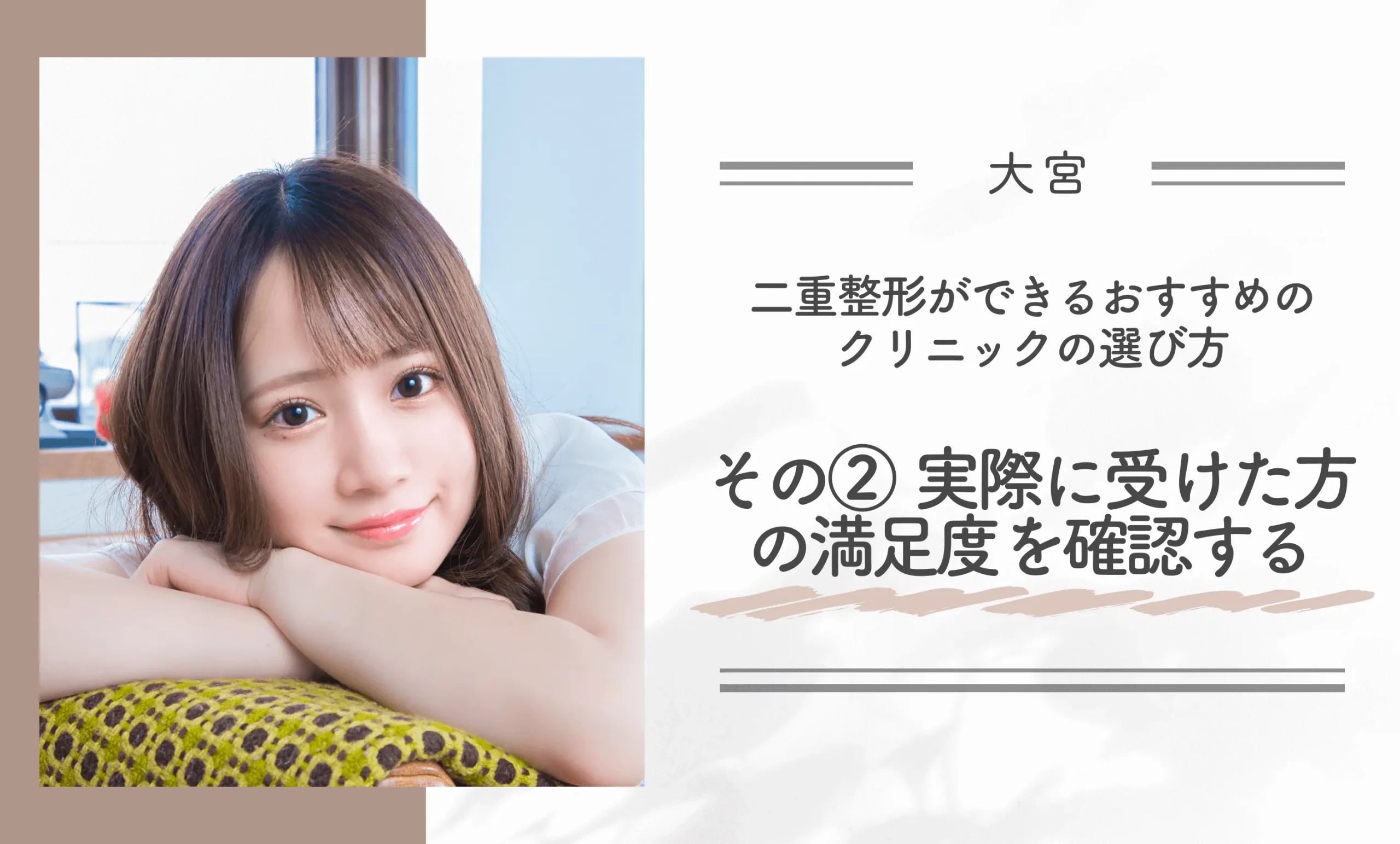 大宮で二重整形ができるクリニックのおすすめの選び方|その②実際に受けた方の満足度を確認する
