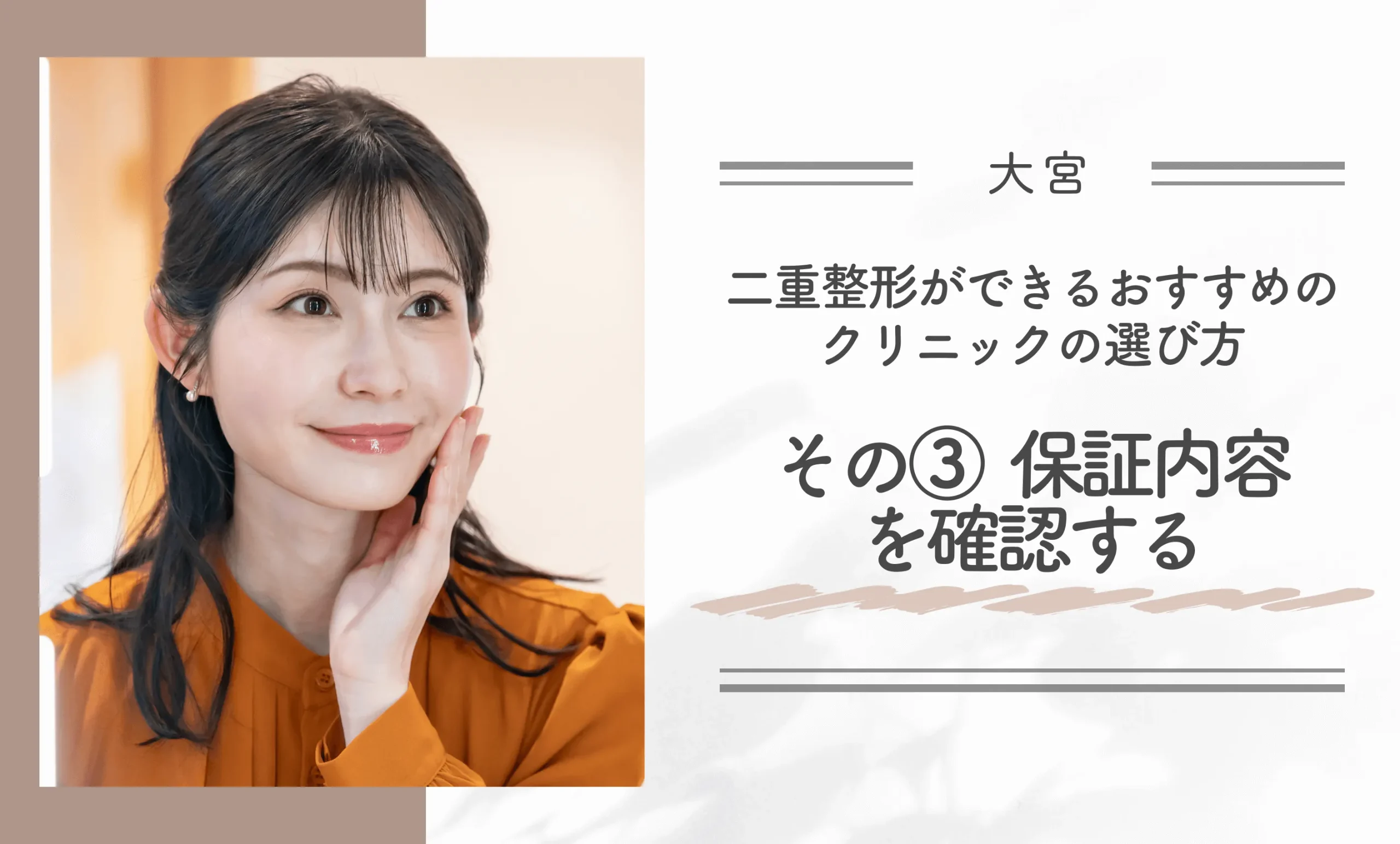 大宮で二重整形ができるクリニックのおすすめの選び方|その③保証内容を確認する