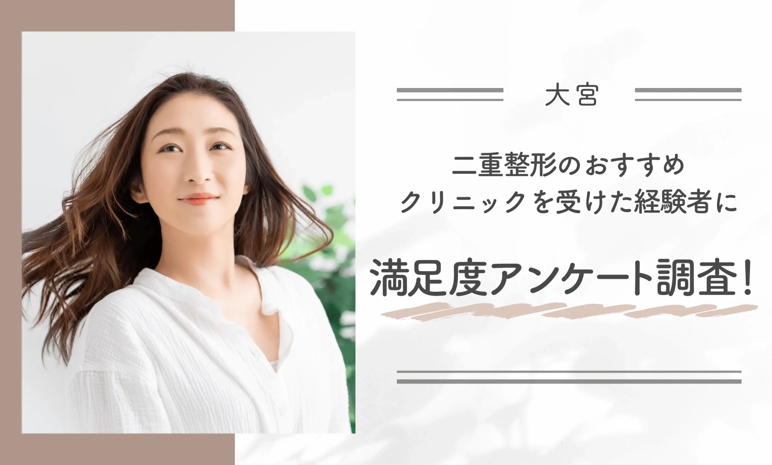 大宮で二重整形のおすすめクリニックを受けた経験者に満足度アンケート調査!