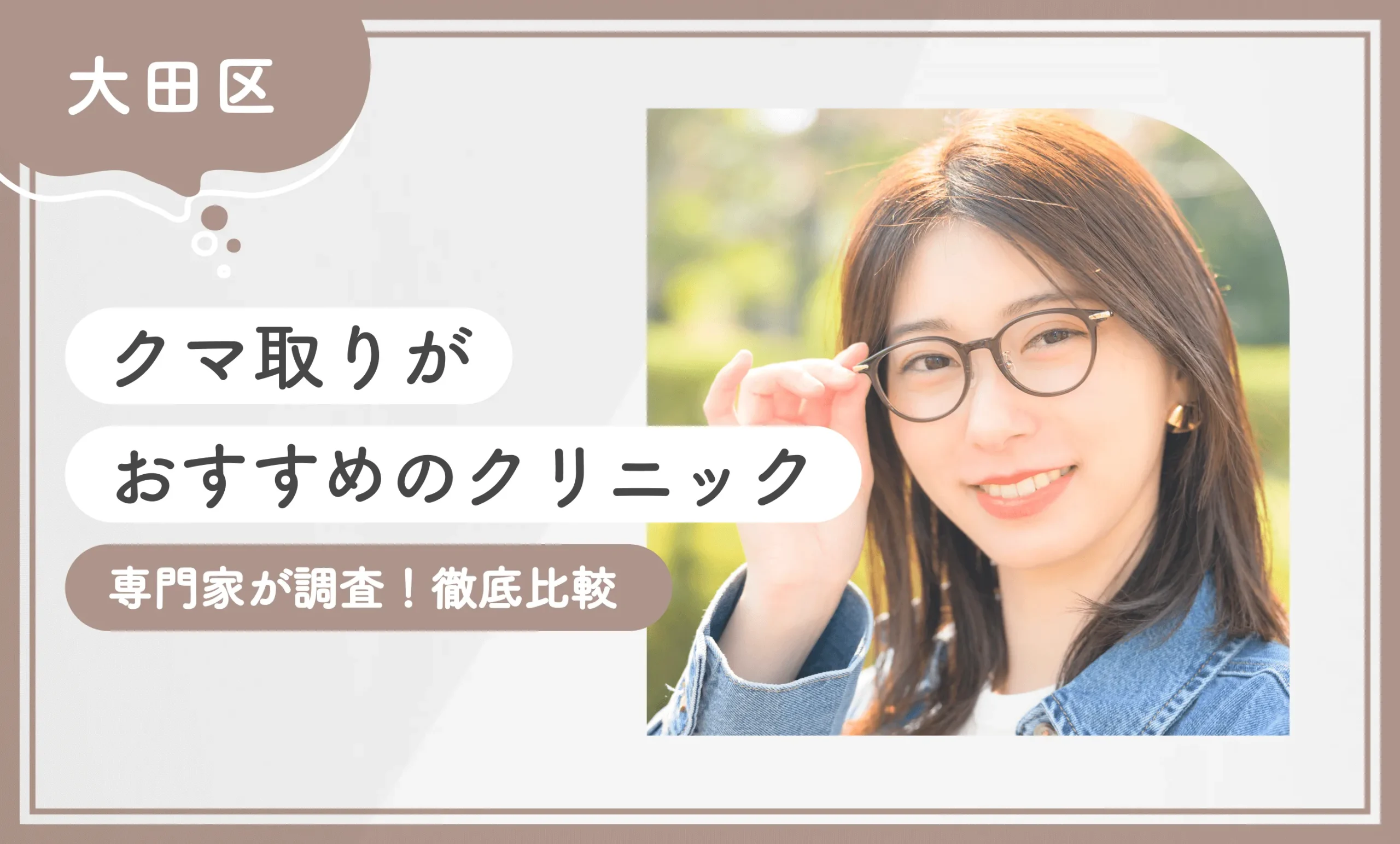 大田区 クマ取りがおすすめのクリニック 専門家が調査！徹底比較