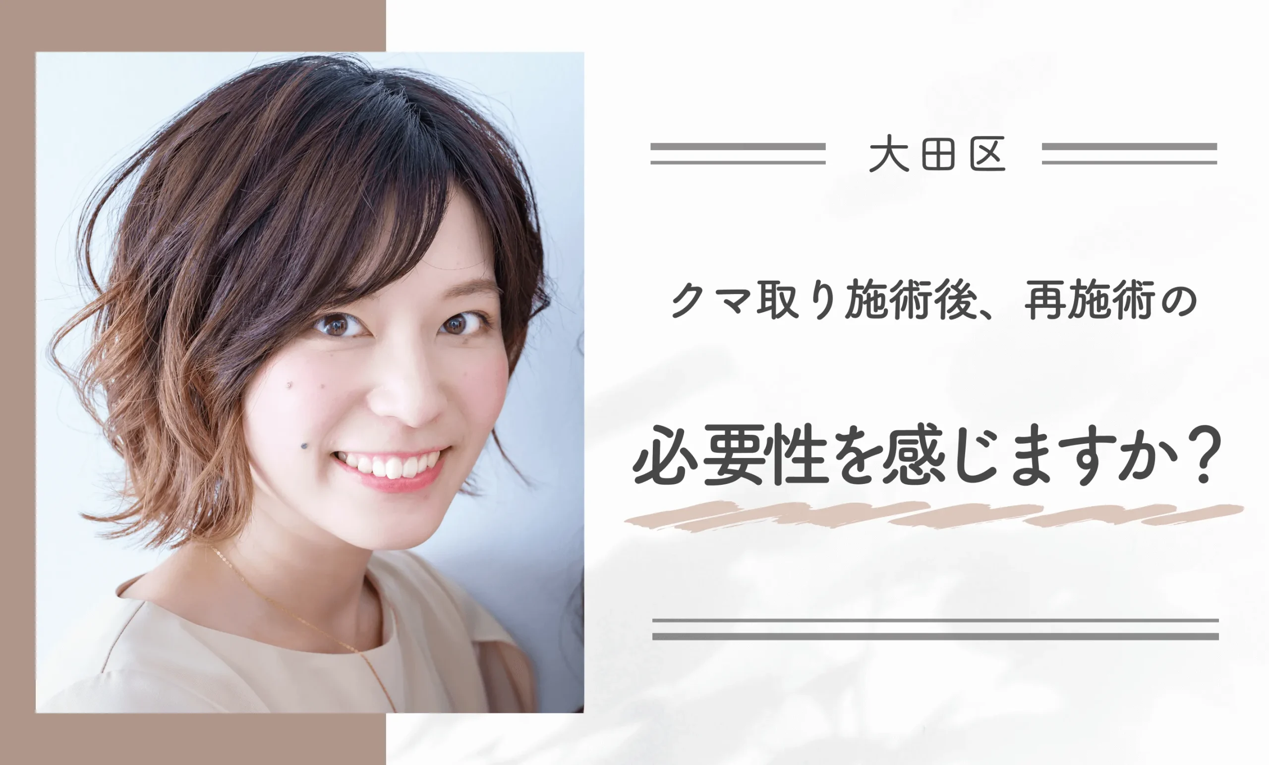 クマ取り施術後、再施術の必要性を感じますか？
