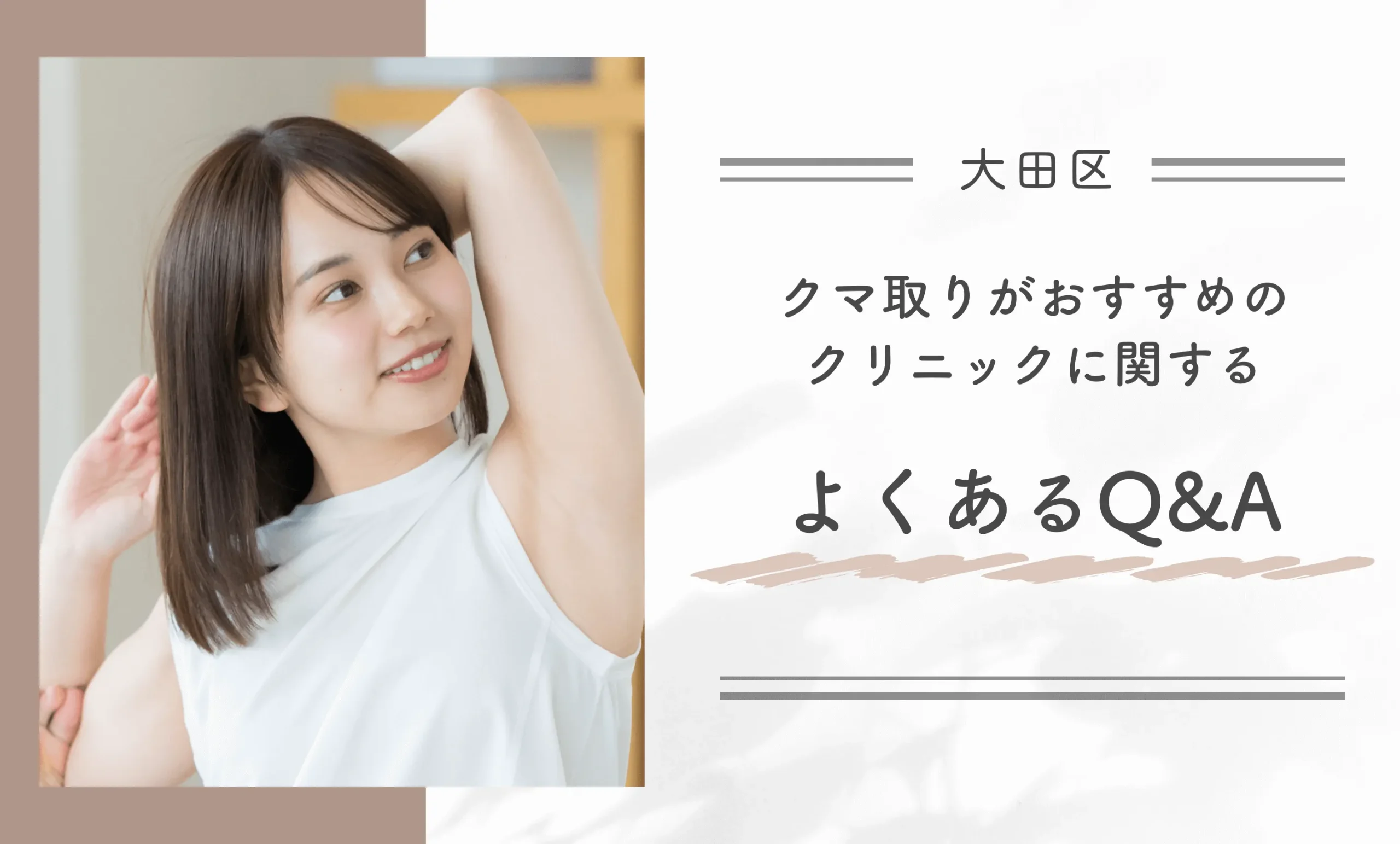 大田区でクマ取りがおすすめのクリニックに関するよくあるQ&A