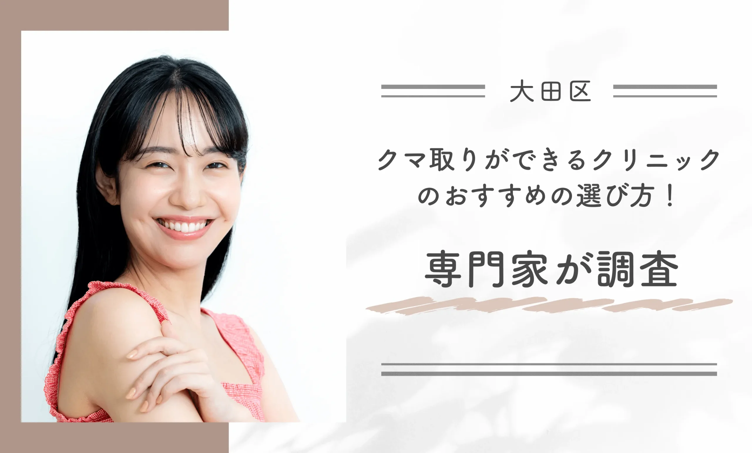 大田区でクマ取りができるクリニックのおすすめの選び方！専門家が調査