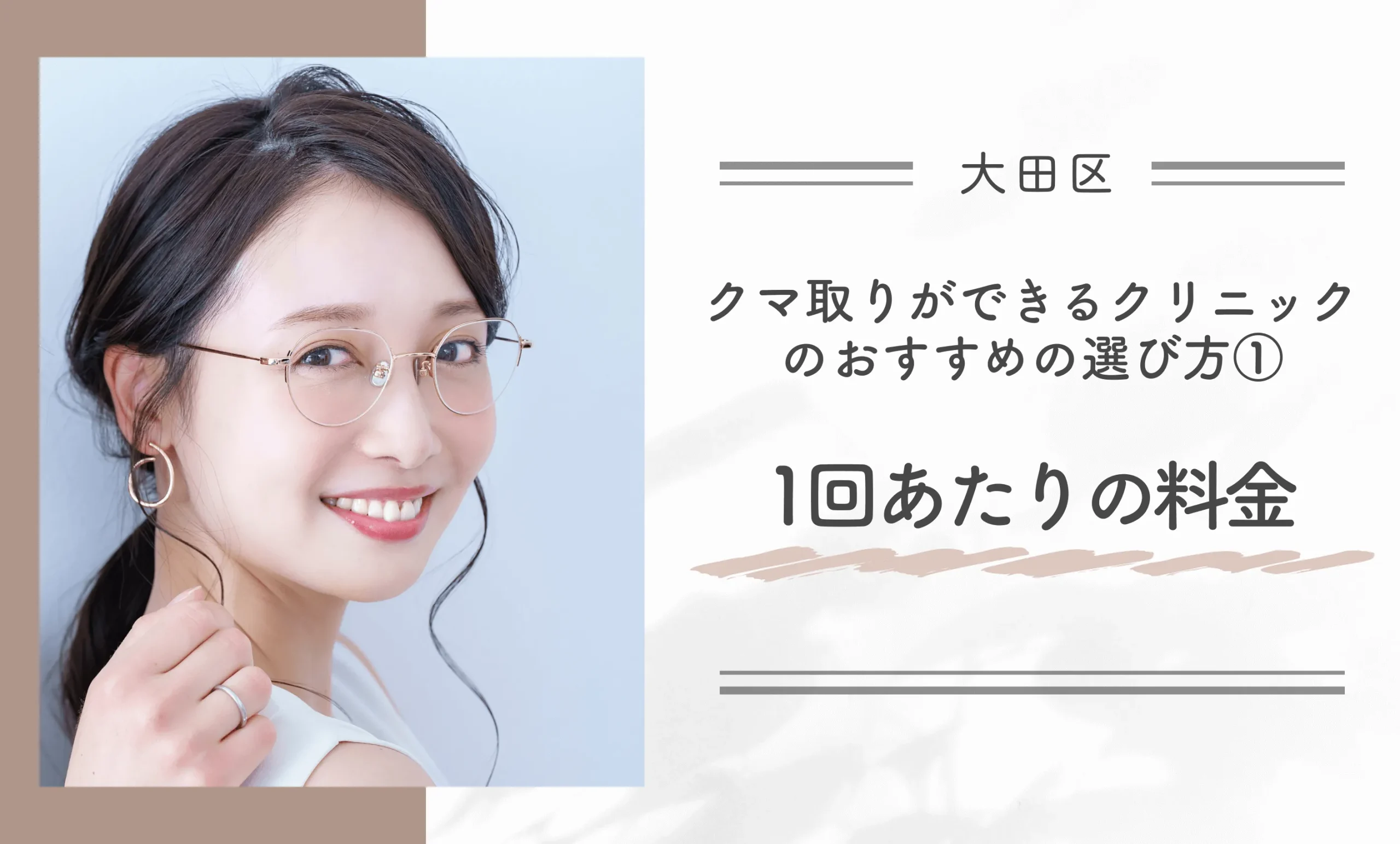 大田区でクマ取りができるクリニックのおすすめの選び方①1回あたりの料金