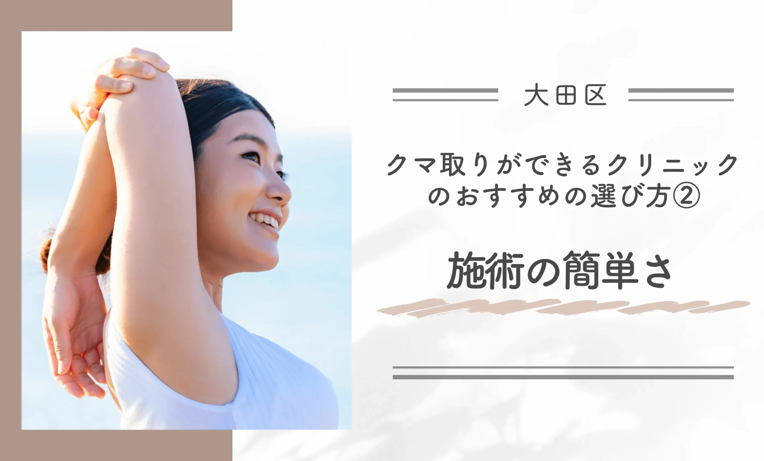 大田区でクマ取りができるクリニックのおすすめの選び方②施術の簡単さ