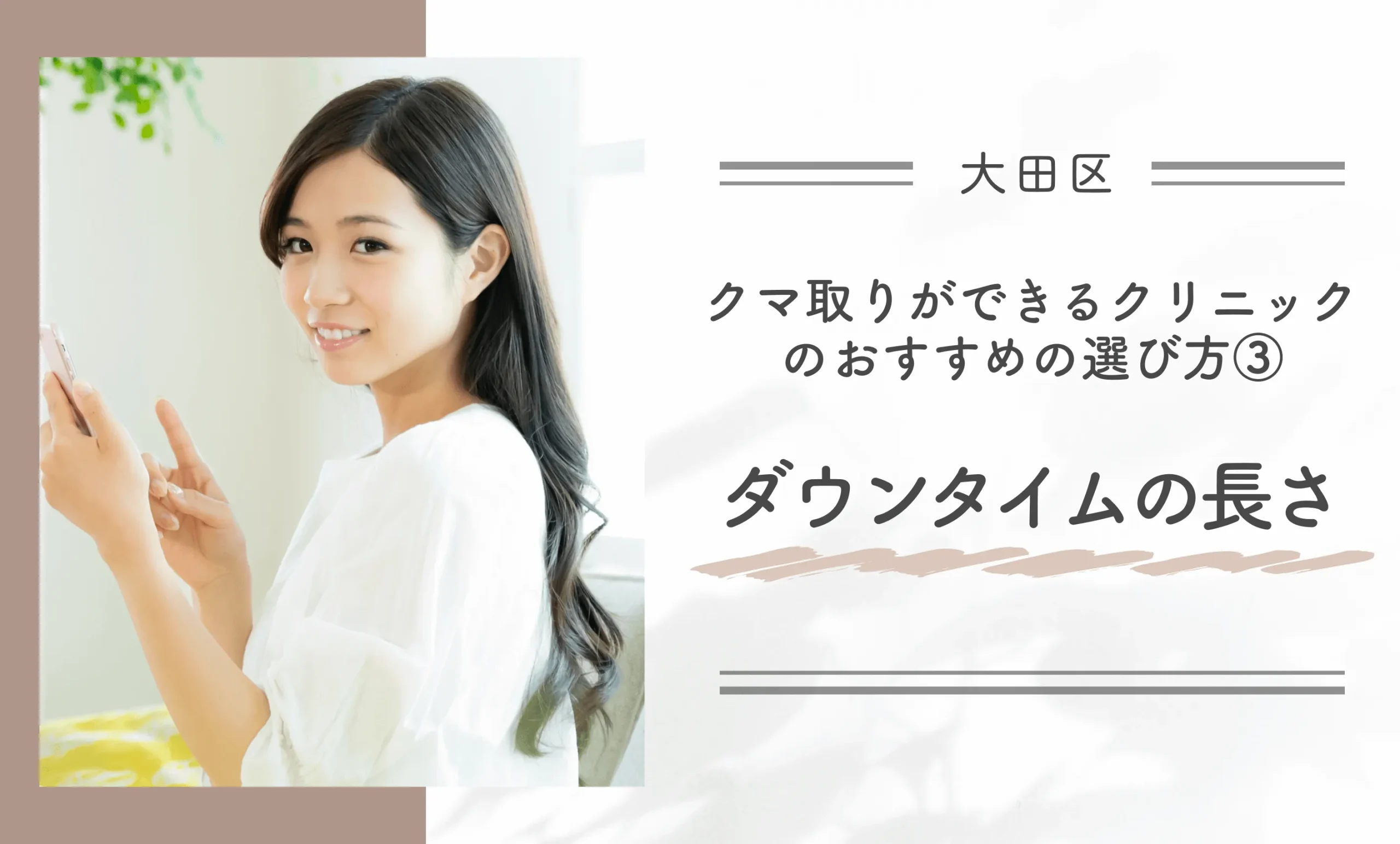 大田区でクマ取りができるクリニックのおすすめの選び方③ダウンタイムの長さ