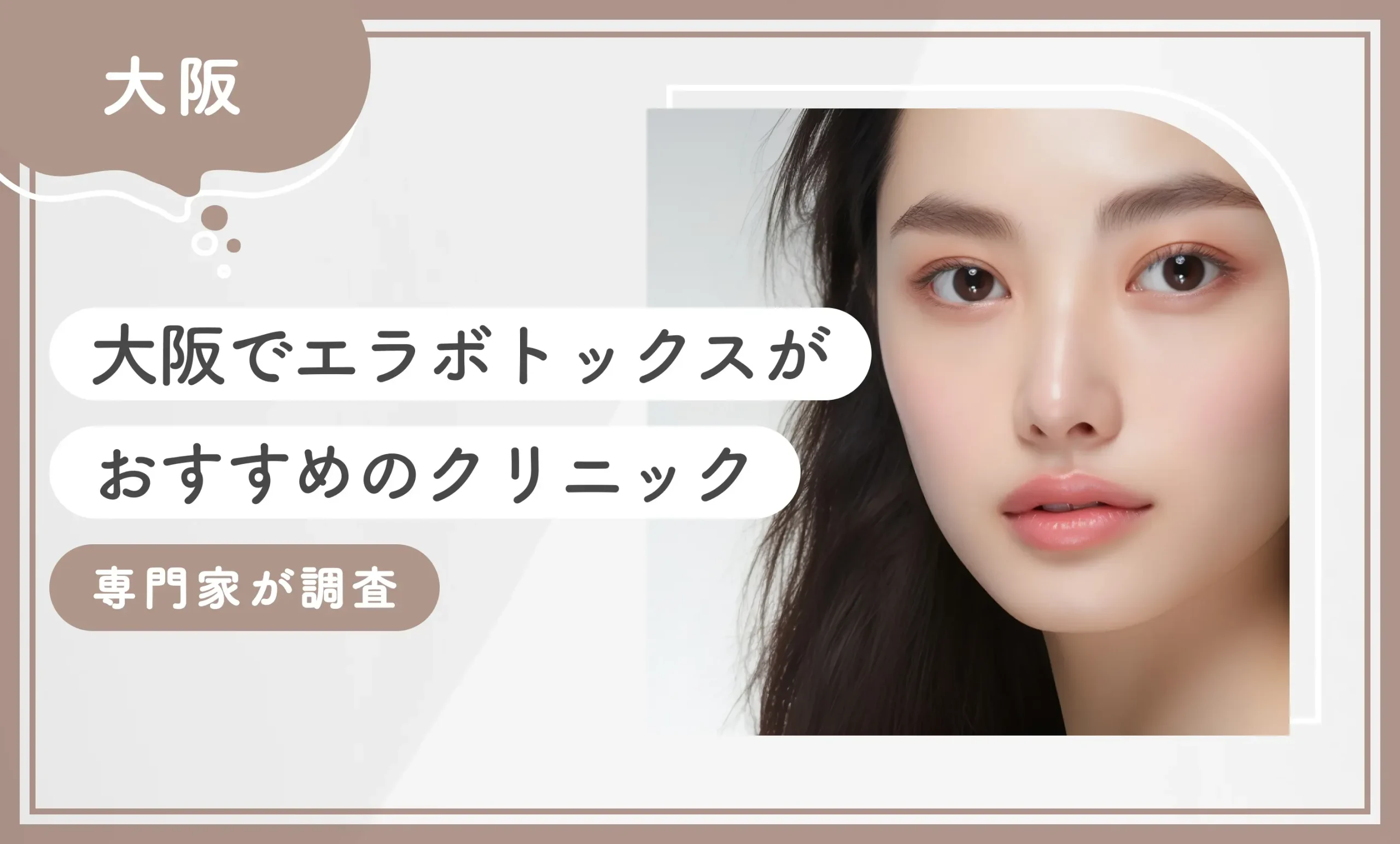 大阪でエラボトックスがおすすめのクリニック 専門家が厳選