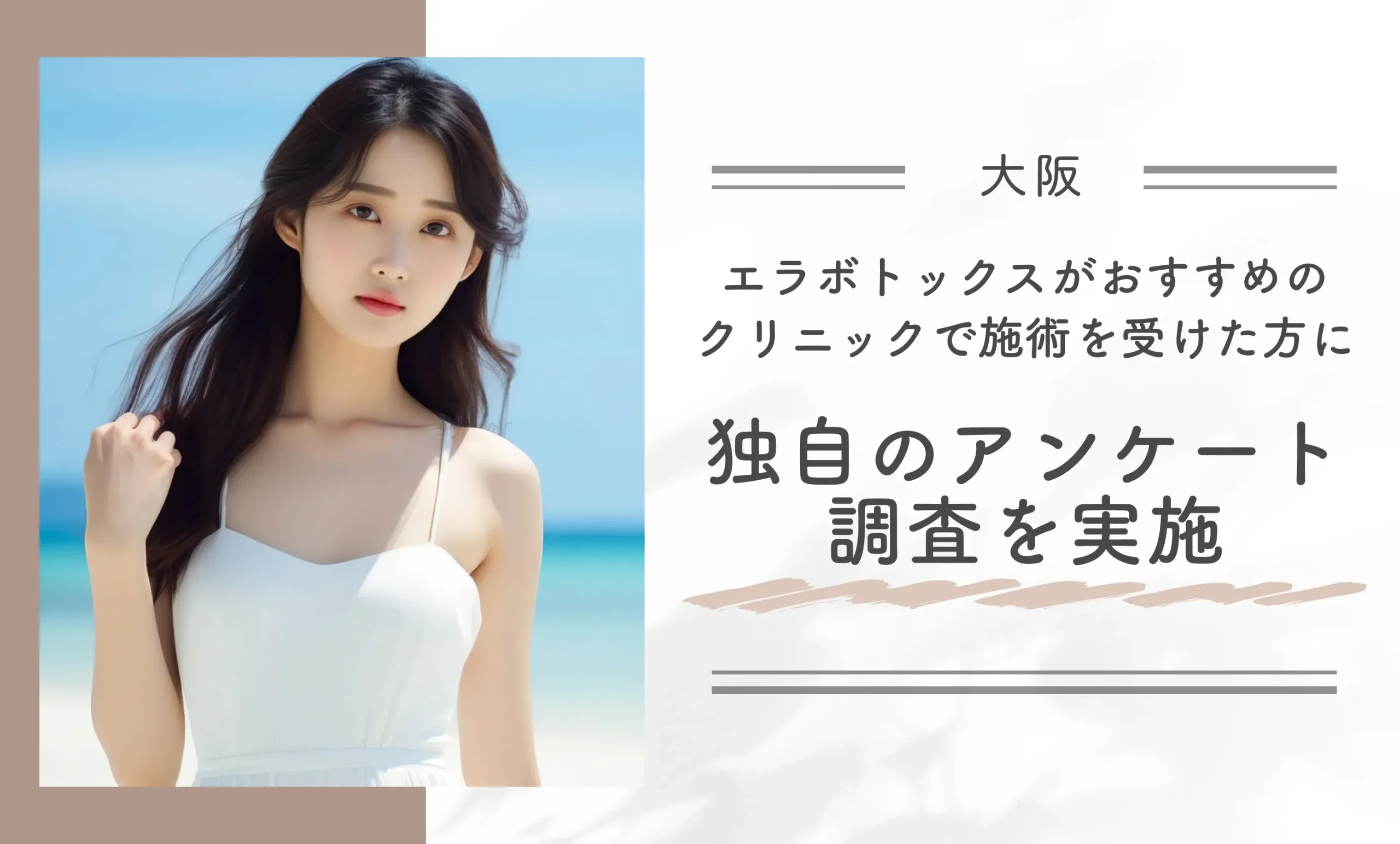 大阪でエラボトックスがおすすめのクリニックで施術を受けた方に独自のアンケート調査を実施