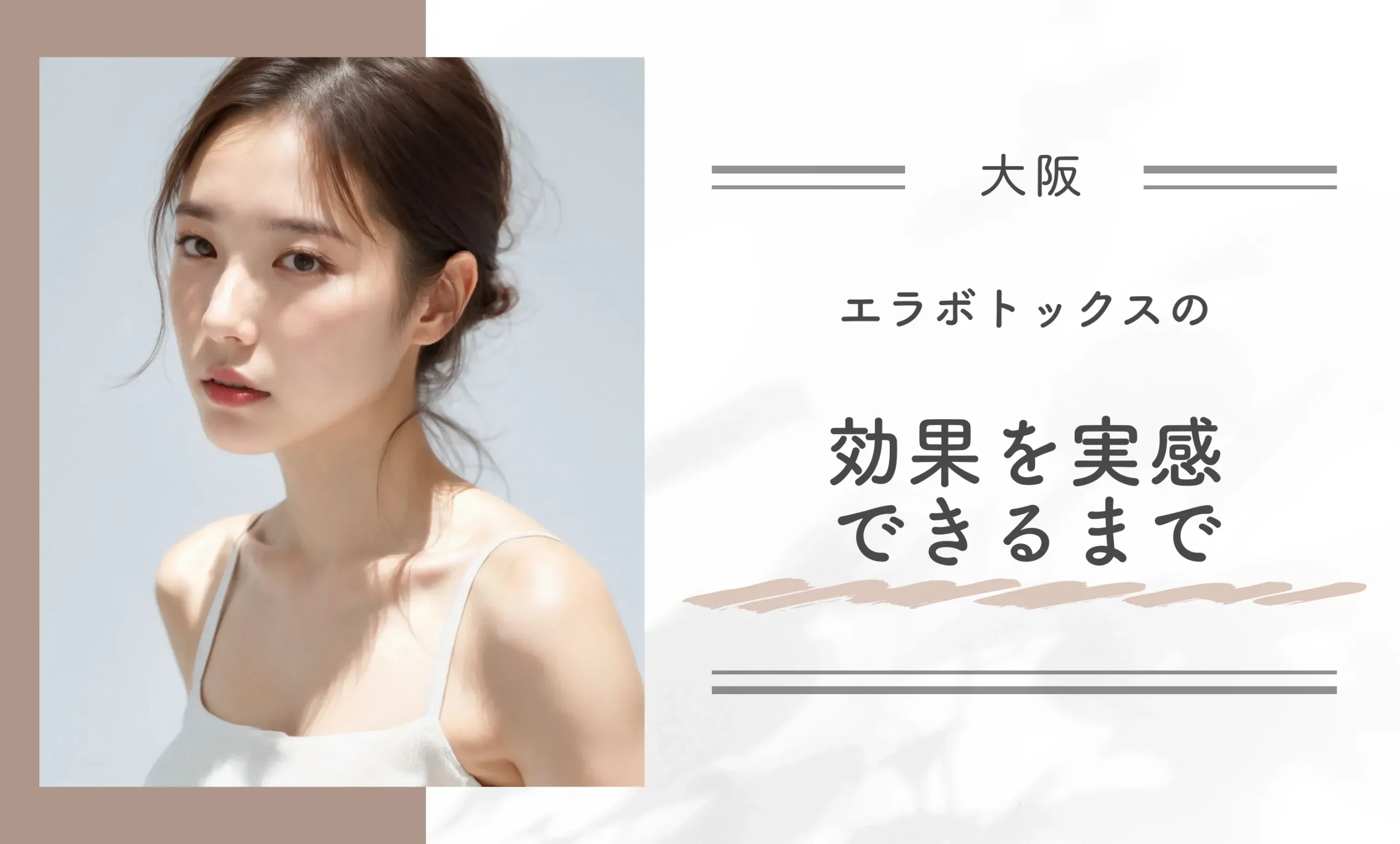 エラボトックスの効果を実感できるまで