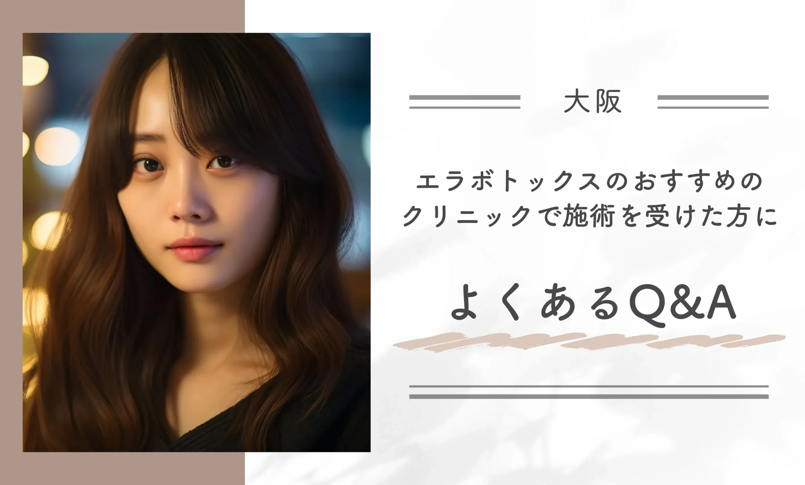 大阪でエラボトックスのおすすめクリニックで施術を受けた方によくあるQ&A