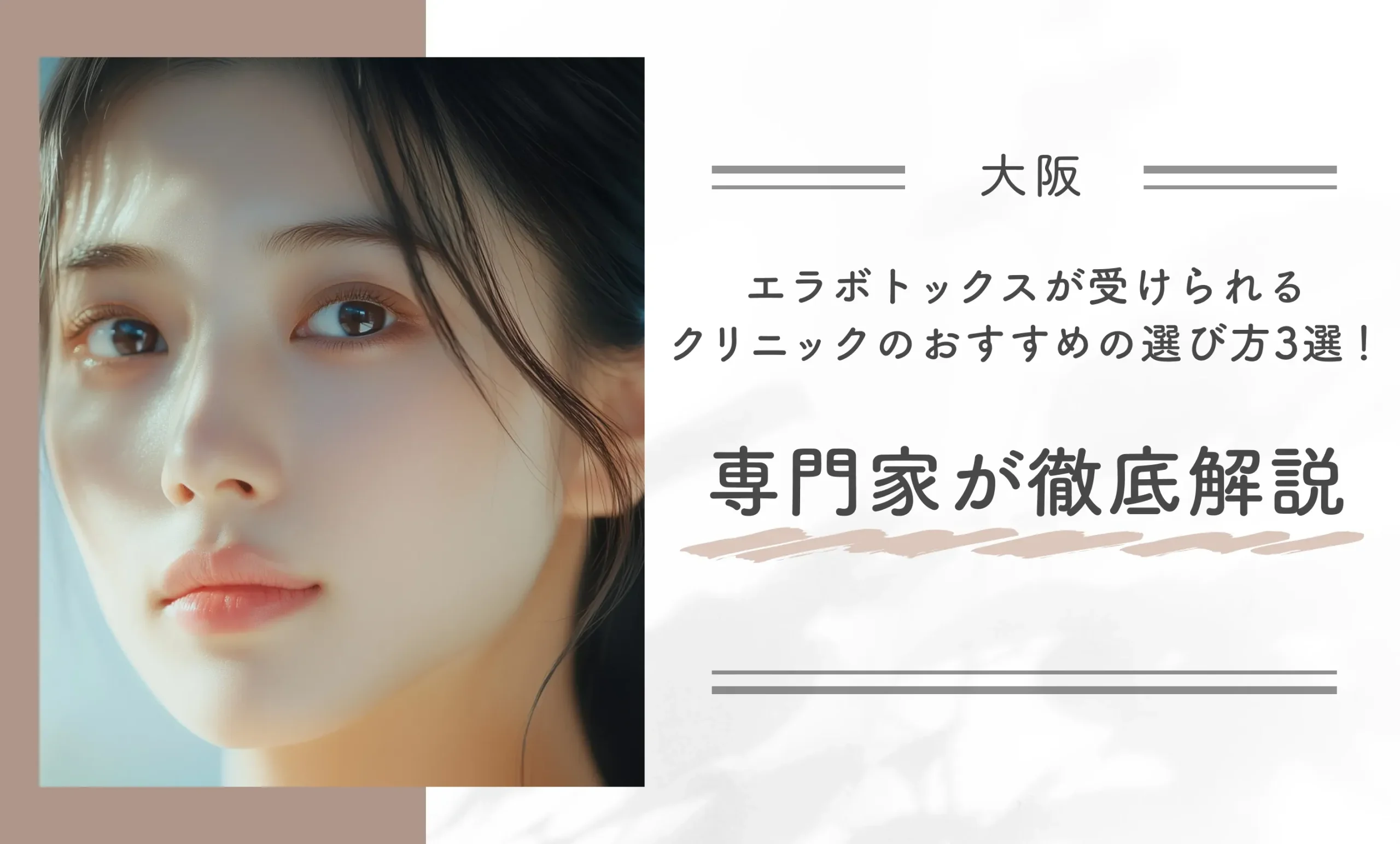 大阪でエラボトックスが受けられるクリニックのおすすめの選び方3選!専門家が徹底解説