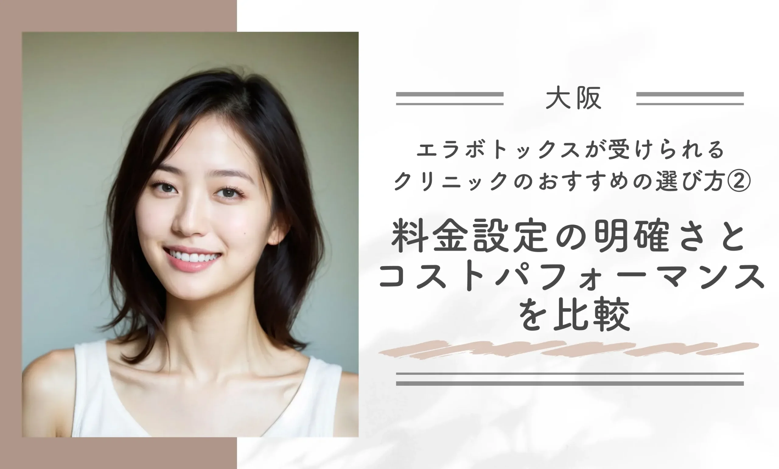 大阪でエラボトックスが受けられるクリニックのおすすめの選び方②料金設定の明確さとコストパフォーマンスを比較する