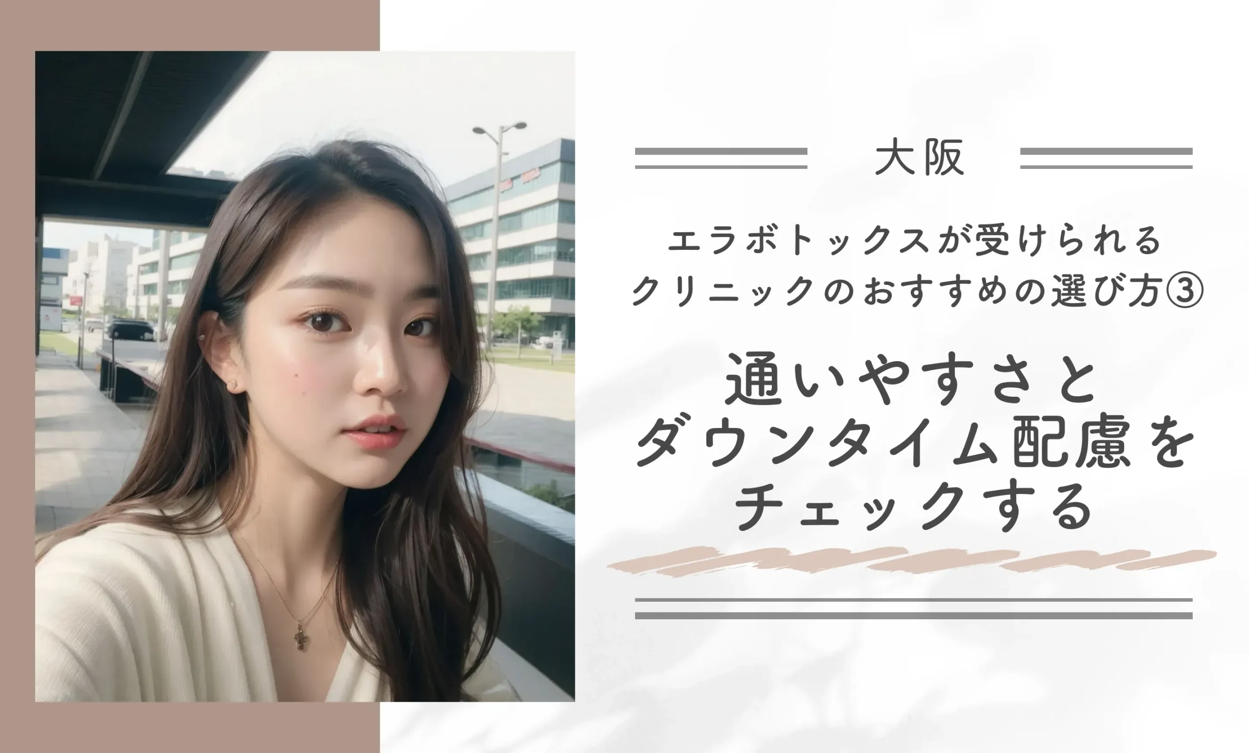 大阪でエラボトックスが受けられるクリニックのおすすめの選び方③通いやすさとダウンタイム配慮をチェックする