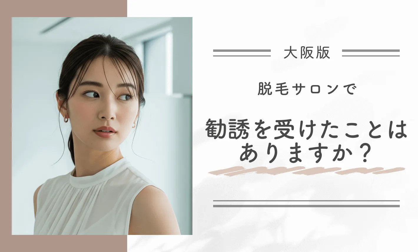 脱毛サロンで勧誘を受けたことはありますか?