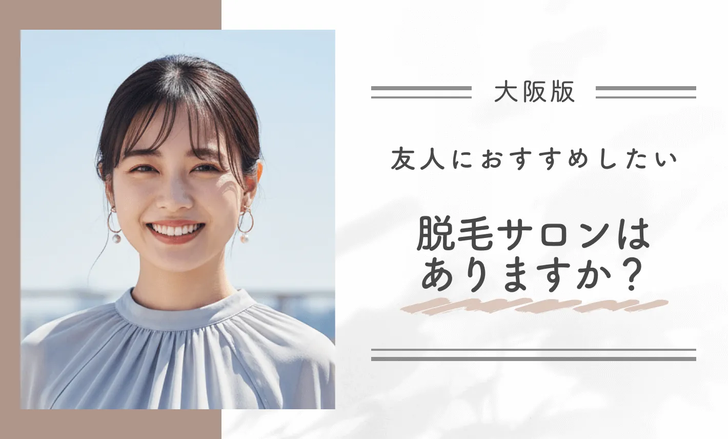 友人におすすめしたい脱毛サロンはありますか?