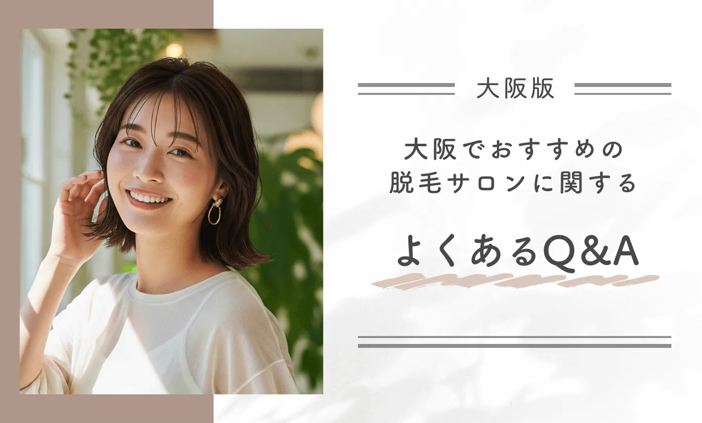 大阪でおすすめの脱毛サロンに関するよくあるQ&A