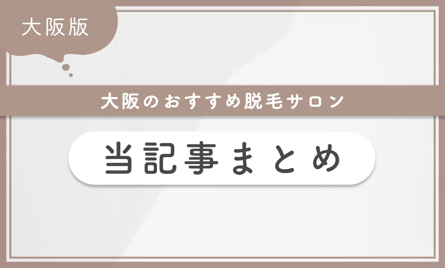 大阪のおすすめ脱毛サロン 当記事まとめ