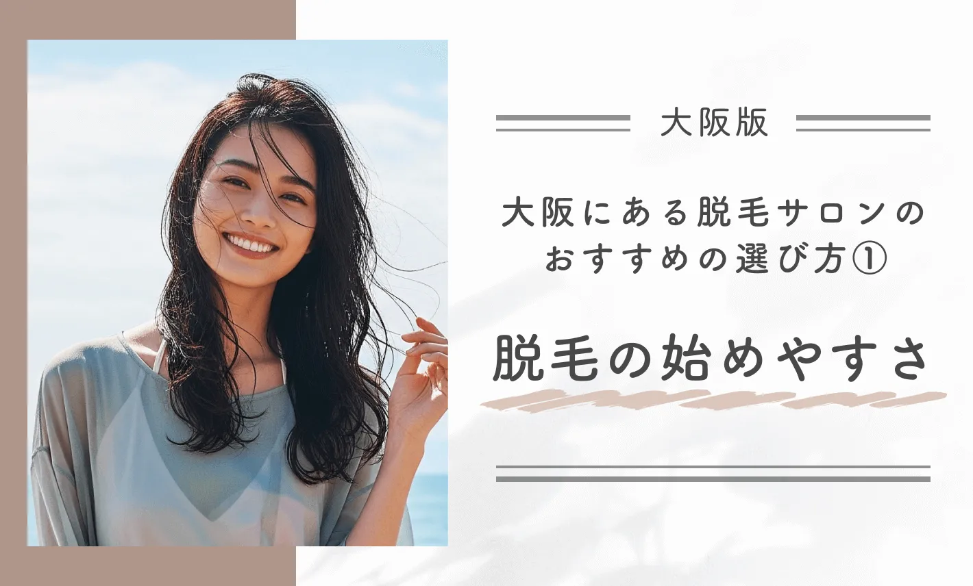 大阪にある脱毛サロンのおすすめの選び方①脱毛の始めやすさ
