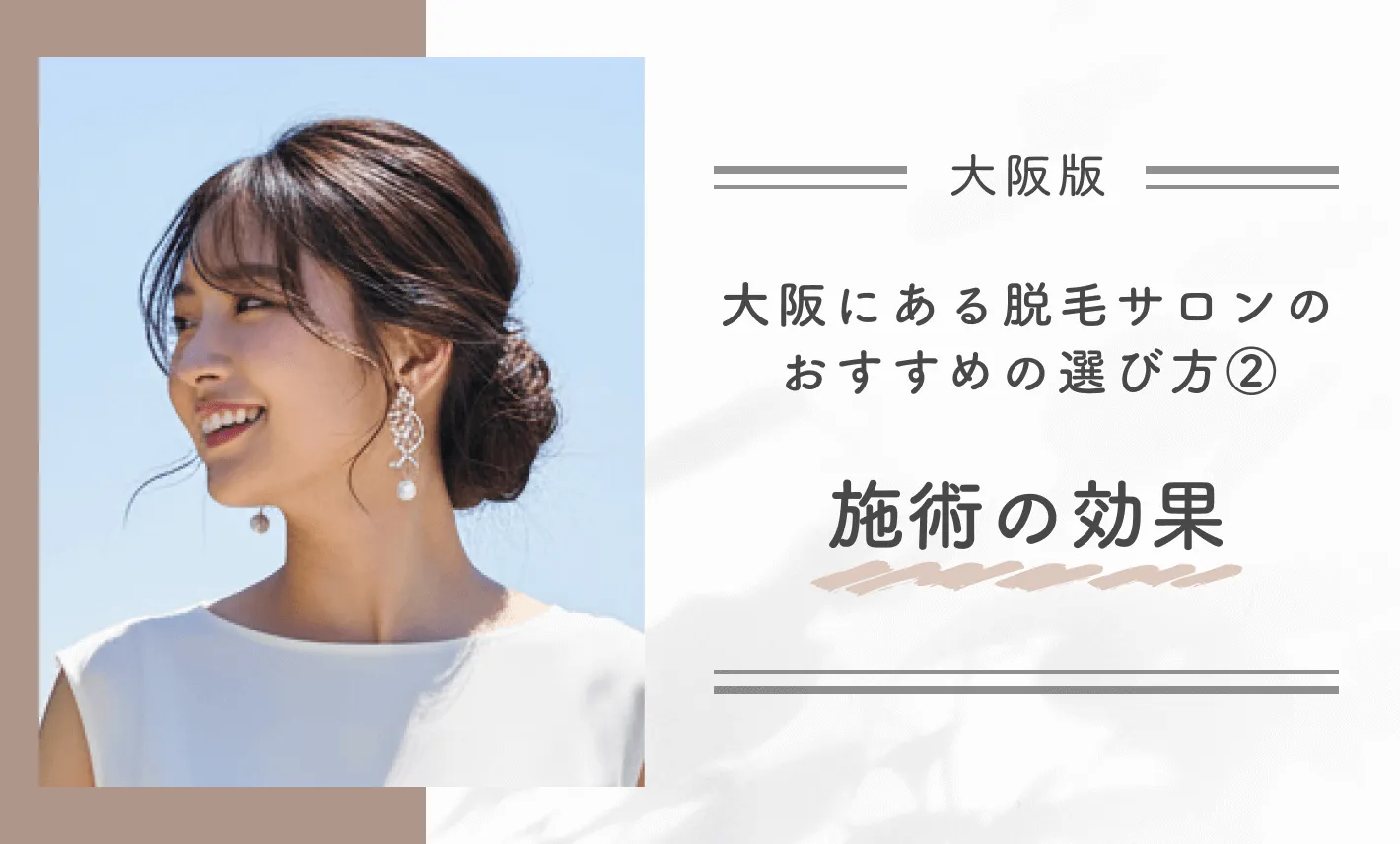 大阪にある脱毛サロンのおすすめの選び方②施術の効果