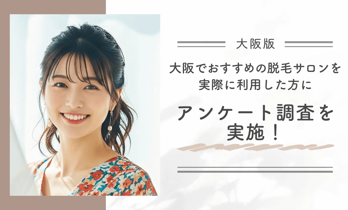 大阪でおすすめの脱毛サロンを実際に利用した方にアンケート調査を実施!