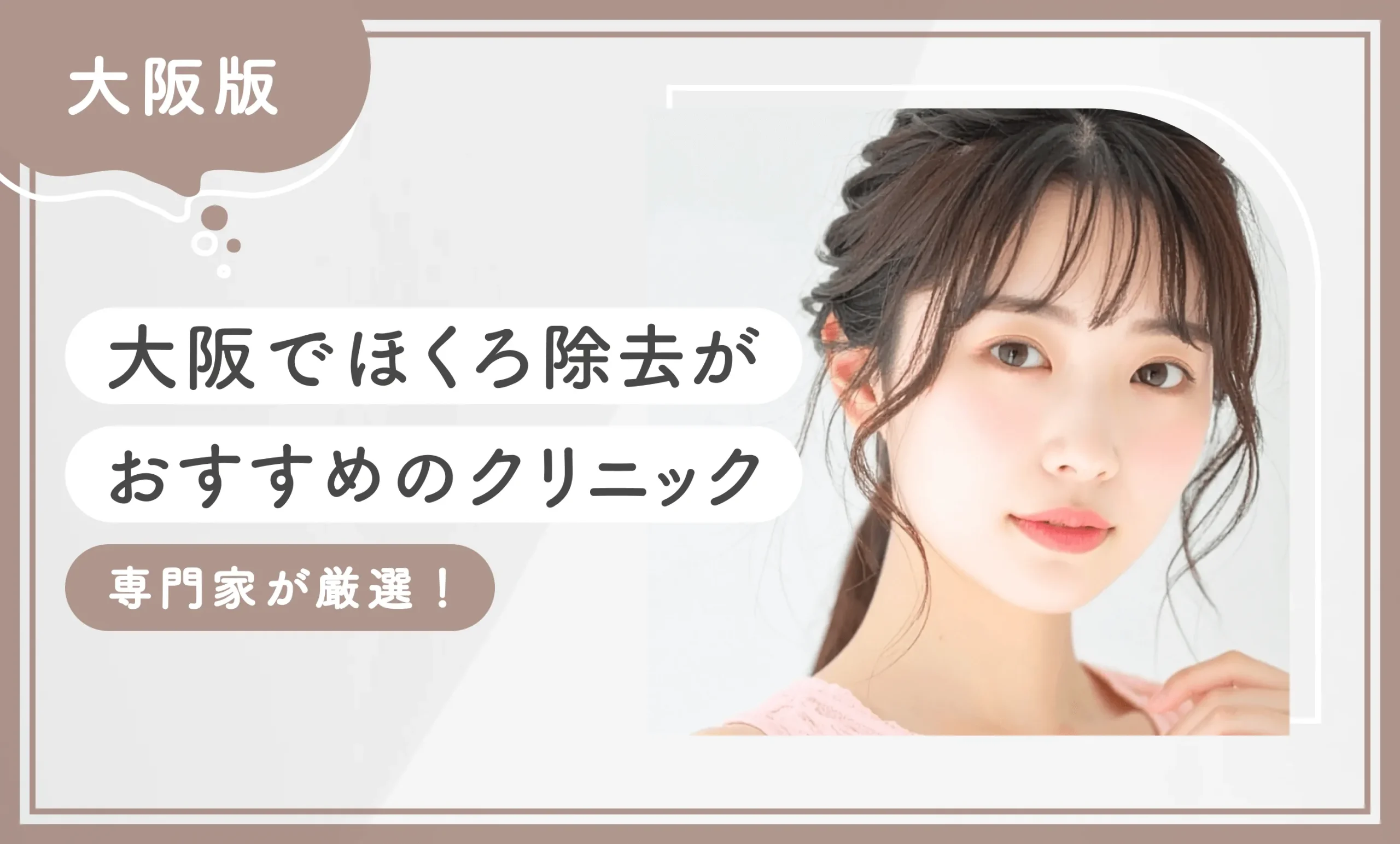 大阪でほくろ除去がおすすめのクリニック 専門家が厳選！